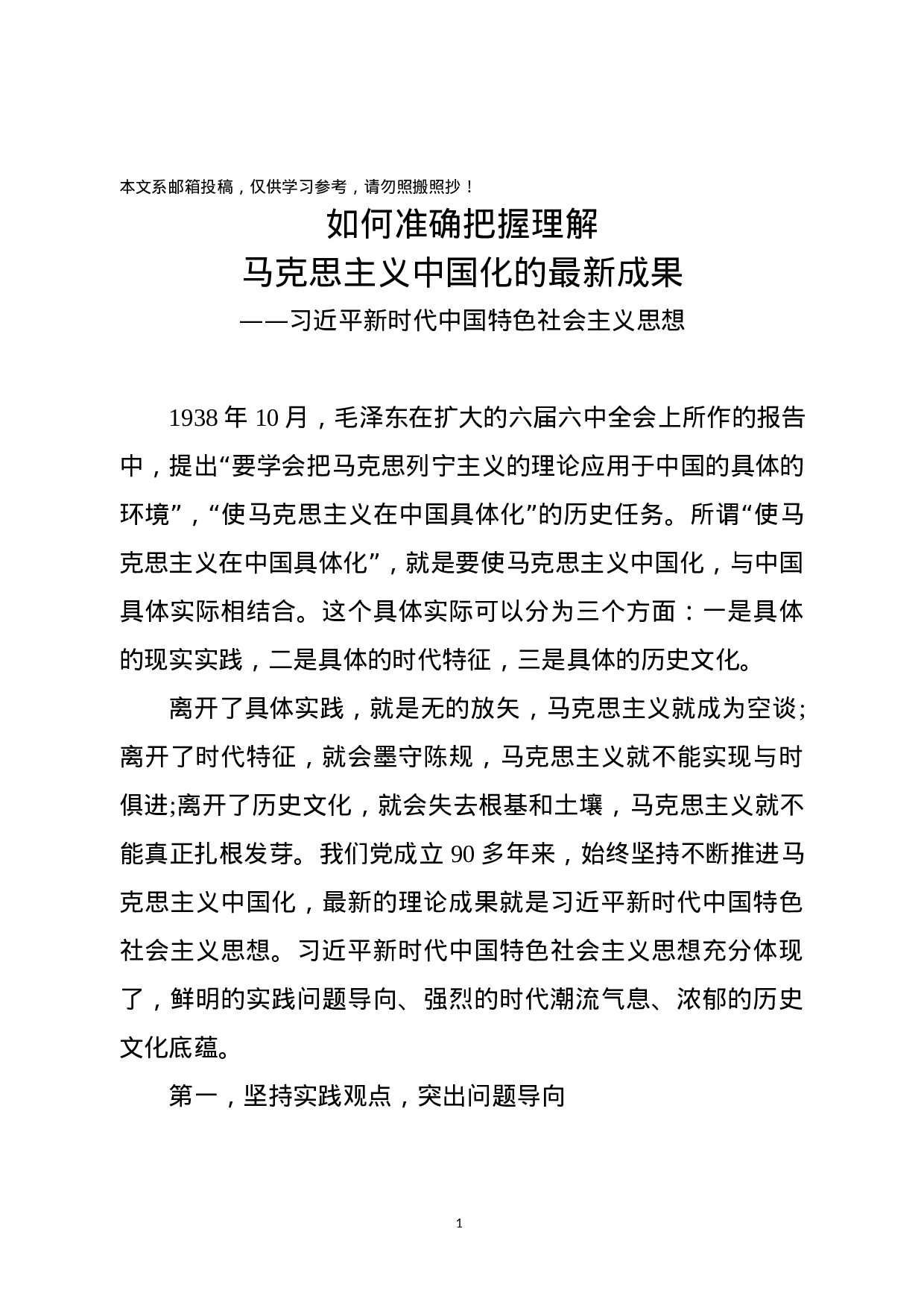 马克思主义中国化最新成果党课讲稿（范文）.docx 第1页