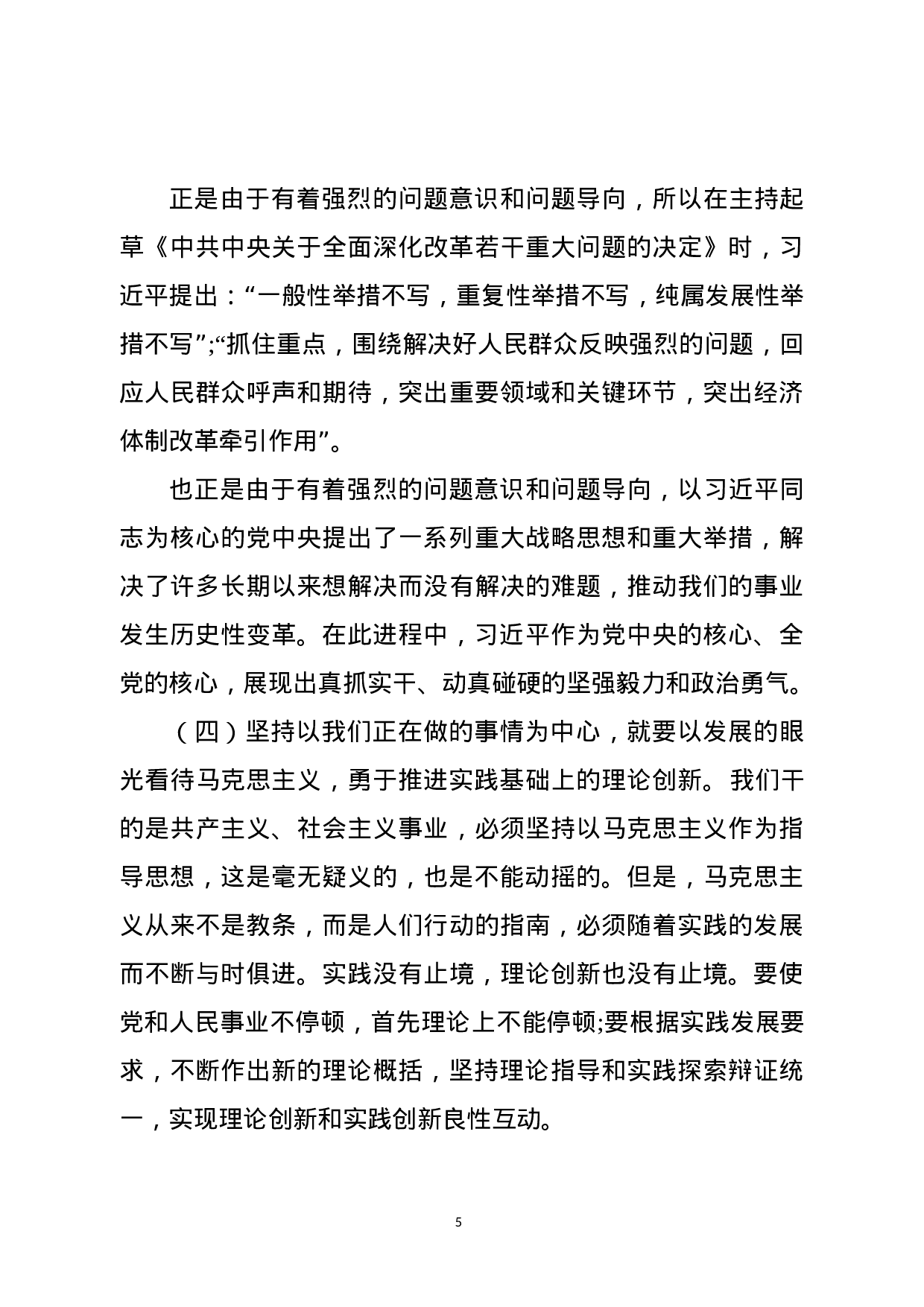 马克思主义中国化最新成果党课讲稿（范文）.docx 第5页