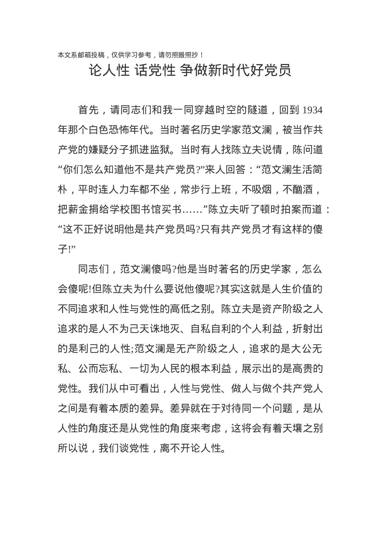 论人性 话党性 争做新时代好党员.docx 第1页