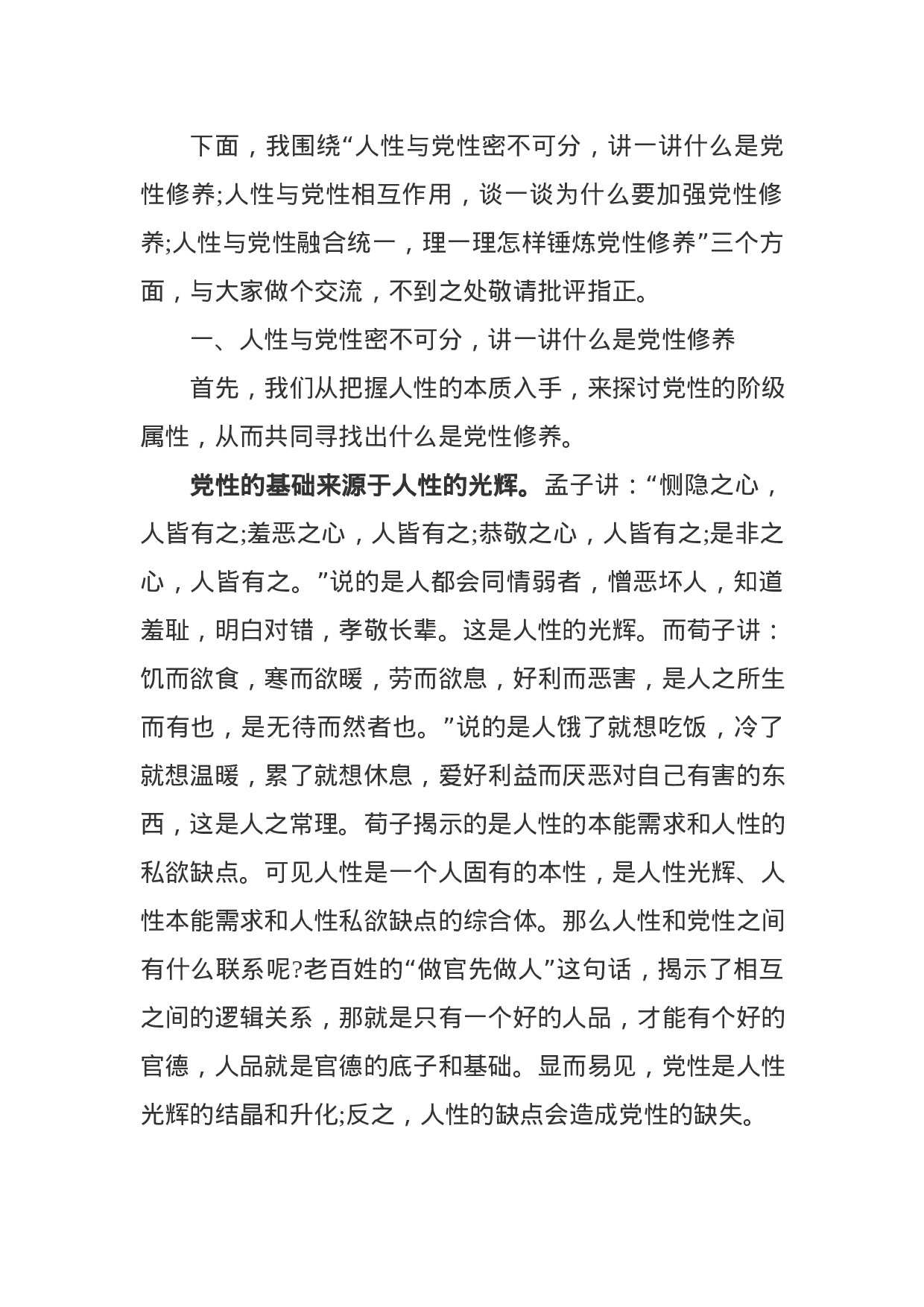 论人性 话党性 争做新时代好党员.docx 第2页