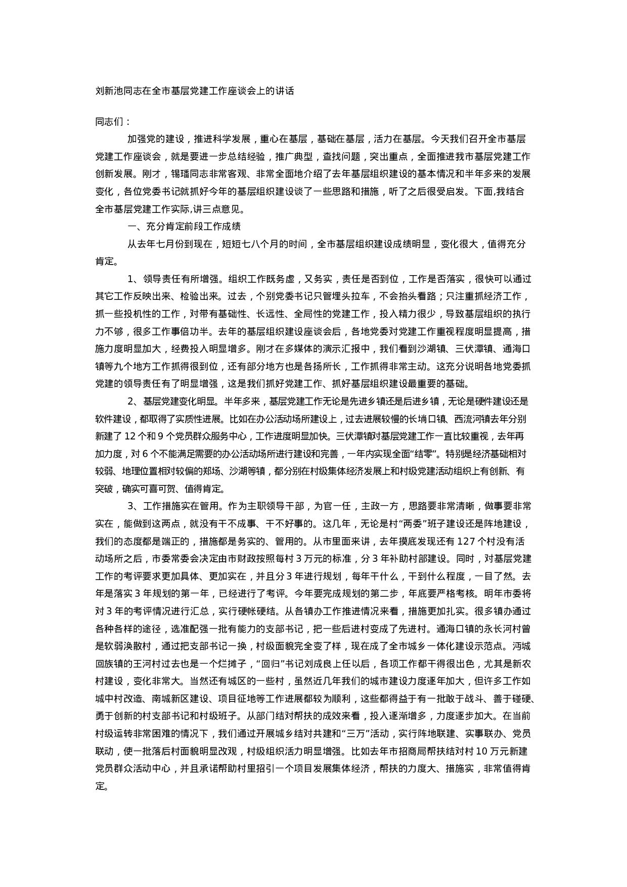 XX同志在全市基层党建工作座谈会上的讲话.doc 第1页