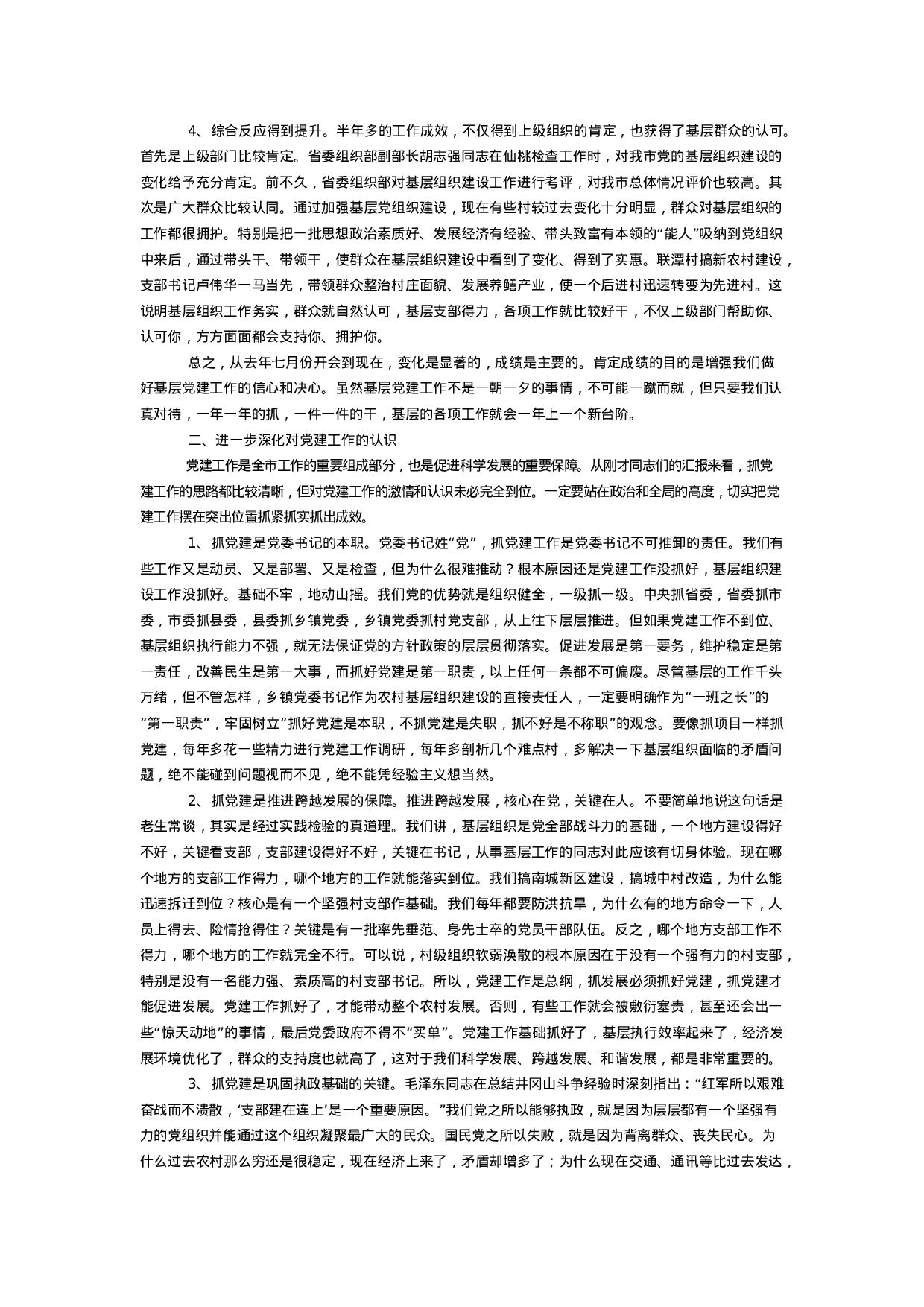 XX同志在全市基层党建工作座谈会上的讲话.doc 第2页