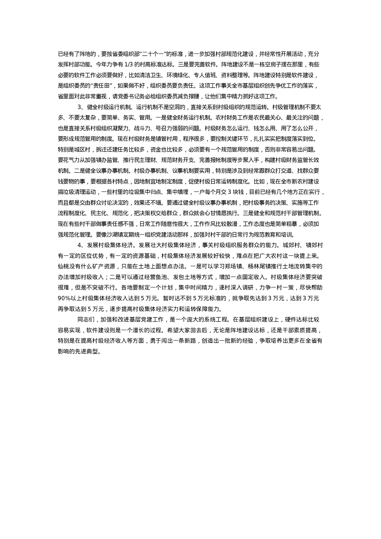 XX同志在全市基层党建工作座谈会上的讲话.doc 第4页