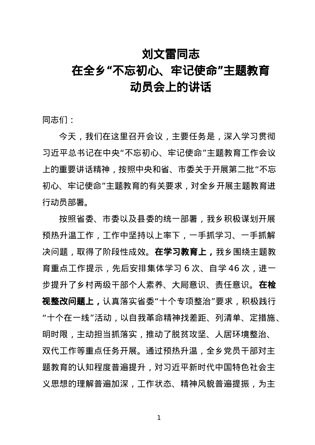 XX同志在全乡“不忘初心、牢记使命”主题教育动员会上的讲话.doc 第1页