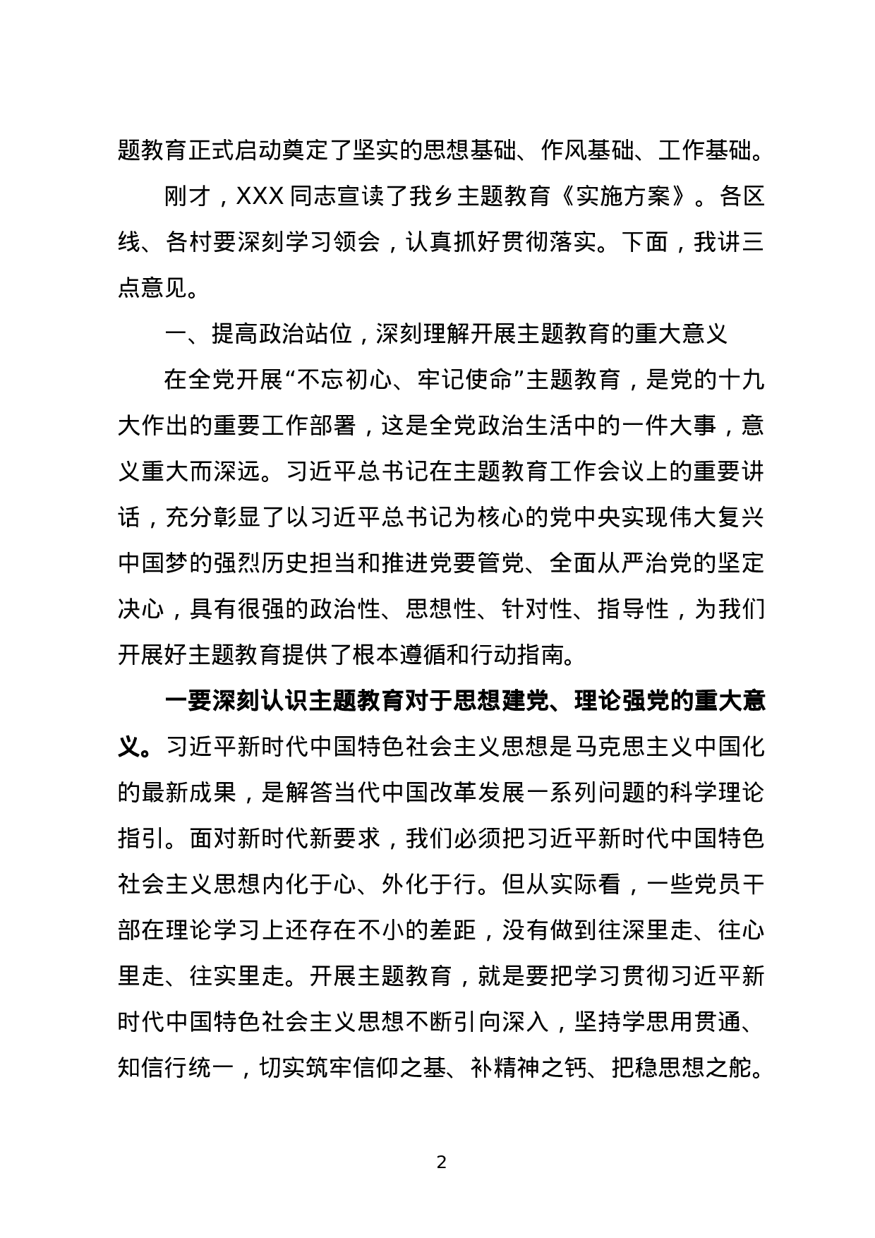XX同志在全乡“不忘初心、牢记使命”主题教育动员会上的讲话.doc 第2页