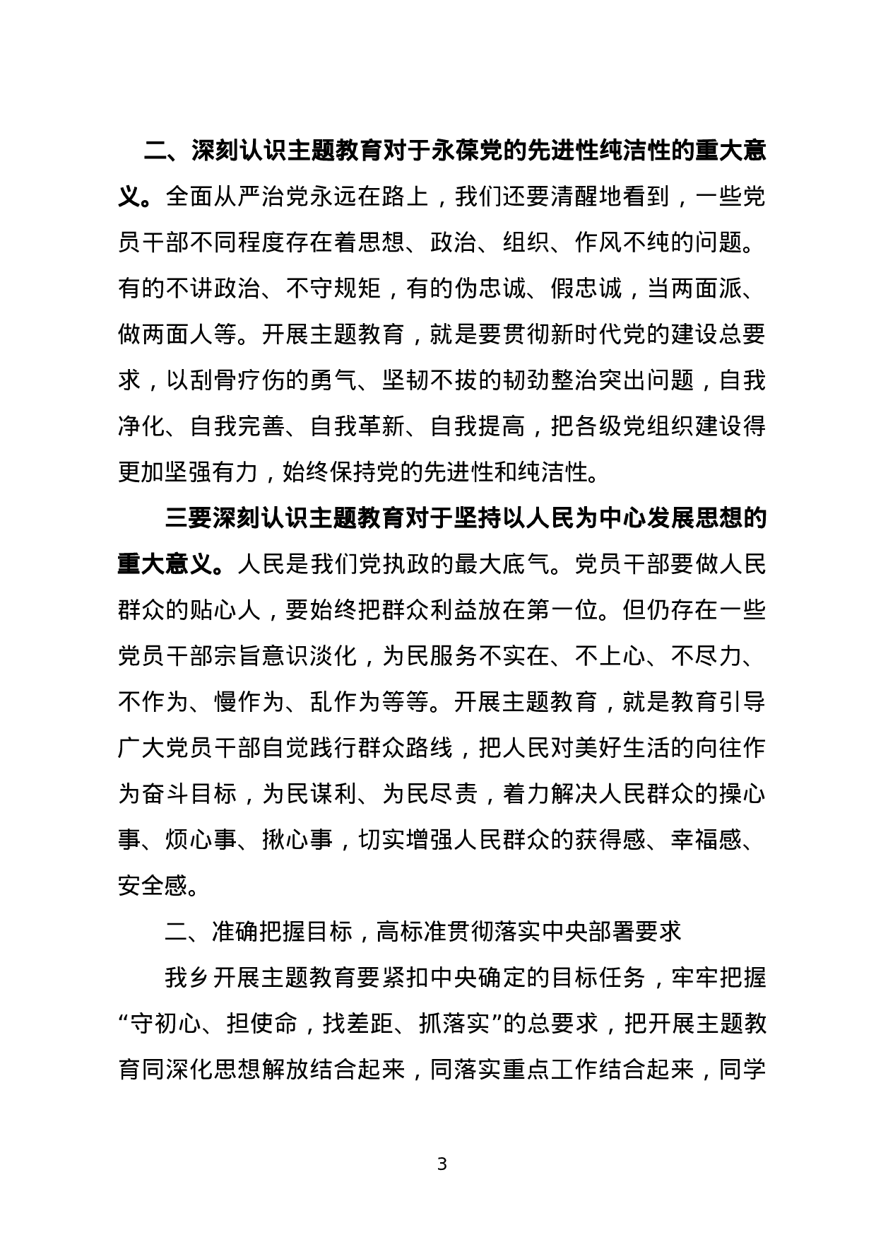 XX同志在全乡“不忘初心、牢记使命”主题教育动员会上的讲话.doc 第3页