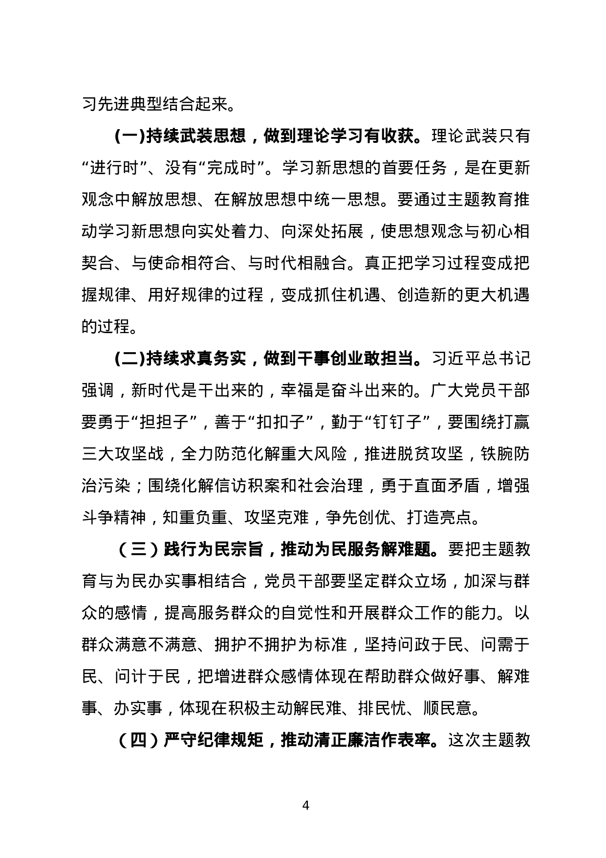 XX同志在全乡“不忘初心、牢记使命”主题教育动员会上的讲话.doc 第4页