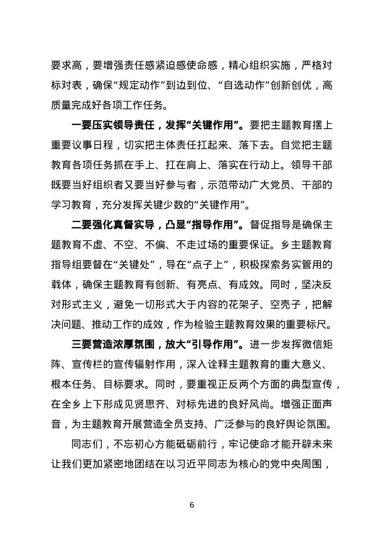 XX同志在全乡“不忘初心、牢记使命”主题教育动员会上的讲话.doc 第6页