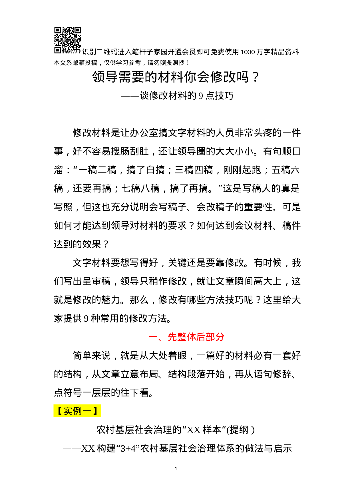 领导需要的材料你会修改吗？—谈修改材料的9点技巧.docx 第1页
