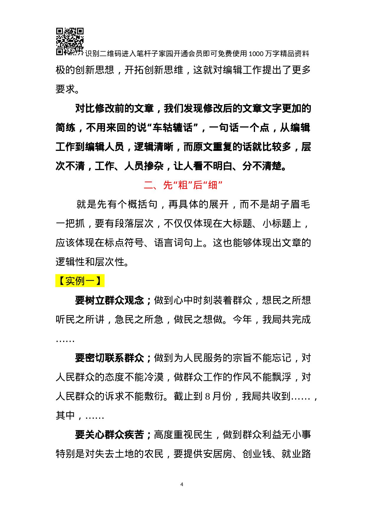 领导需要的材料你会修改吗？—谈修改材料的9点技巧.docx 第4页