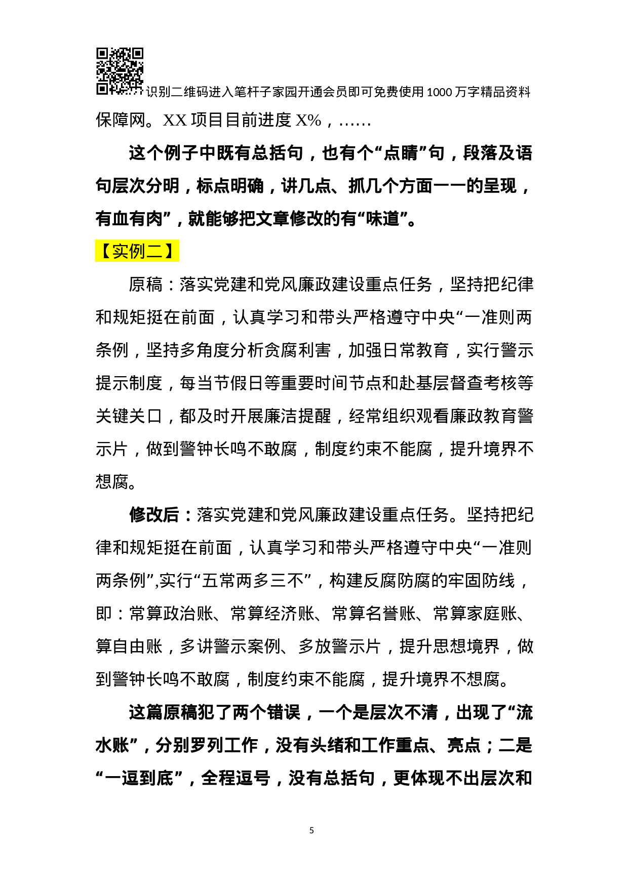 领导需要的材料你会修改吗？—谈修改材料的9点技巧.docx 第5页