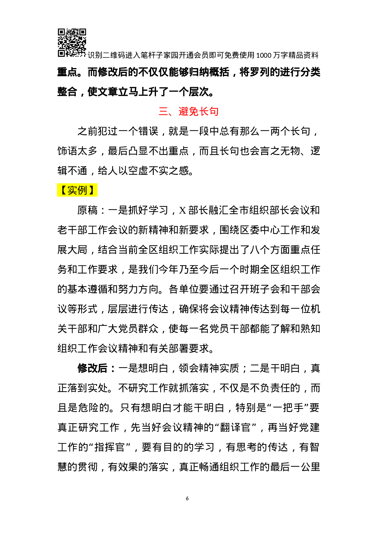 领导需要的材料你会修改吗？—谈修改材料的9点技巧.docx 第6页
