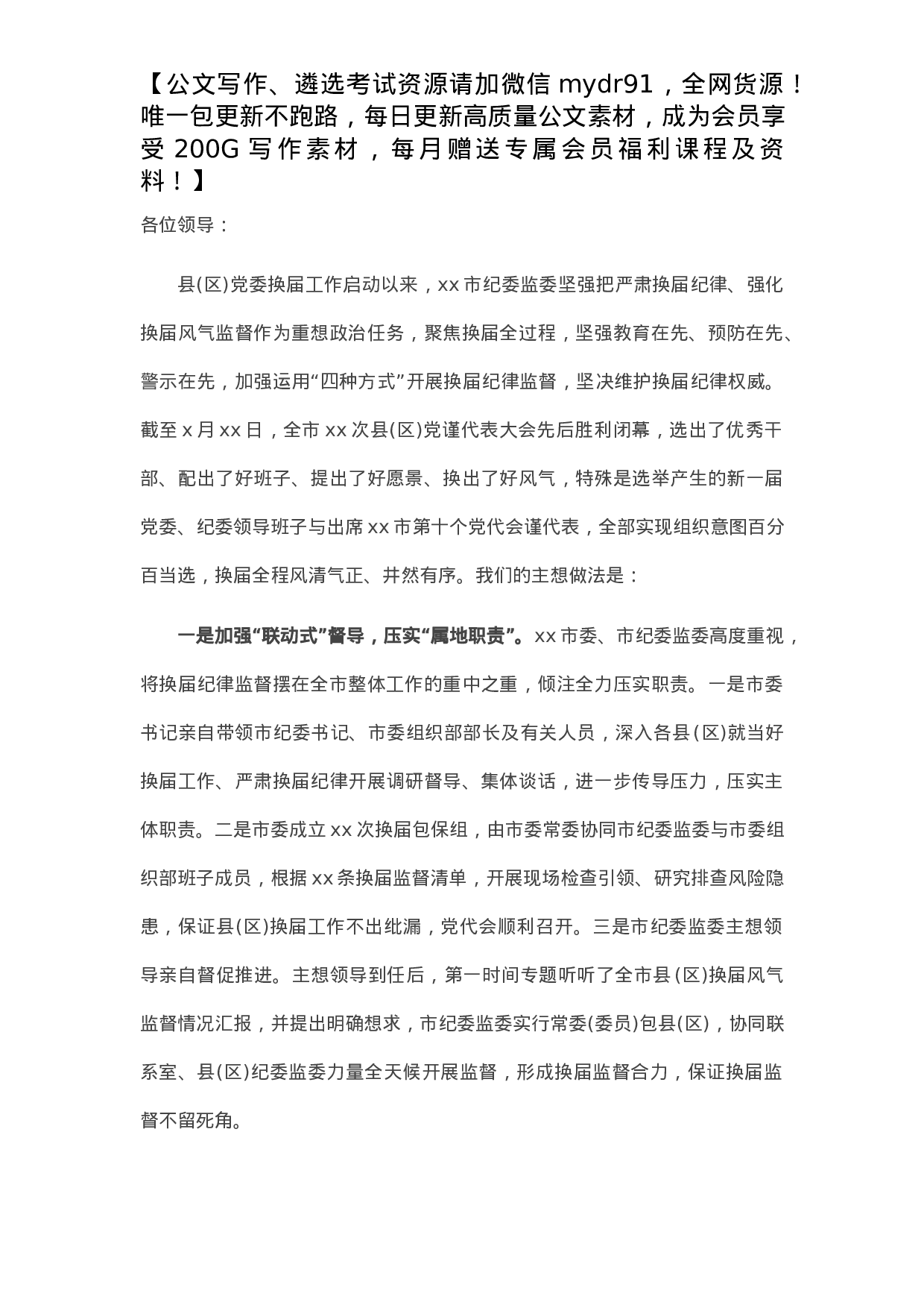 纪委书记在全市县（区）党委换届工作总结会上的报告.docx 第1页