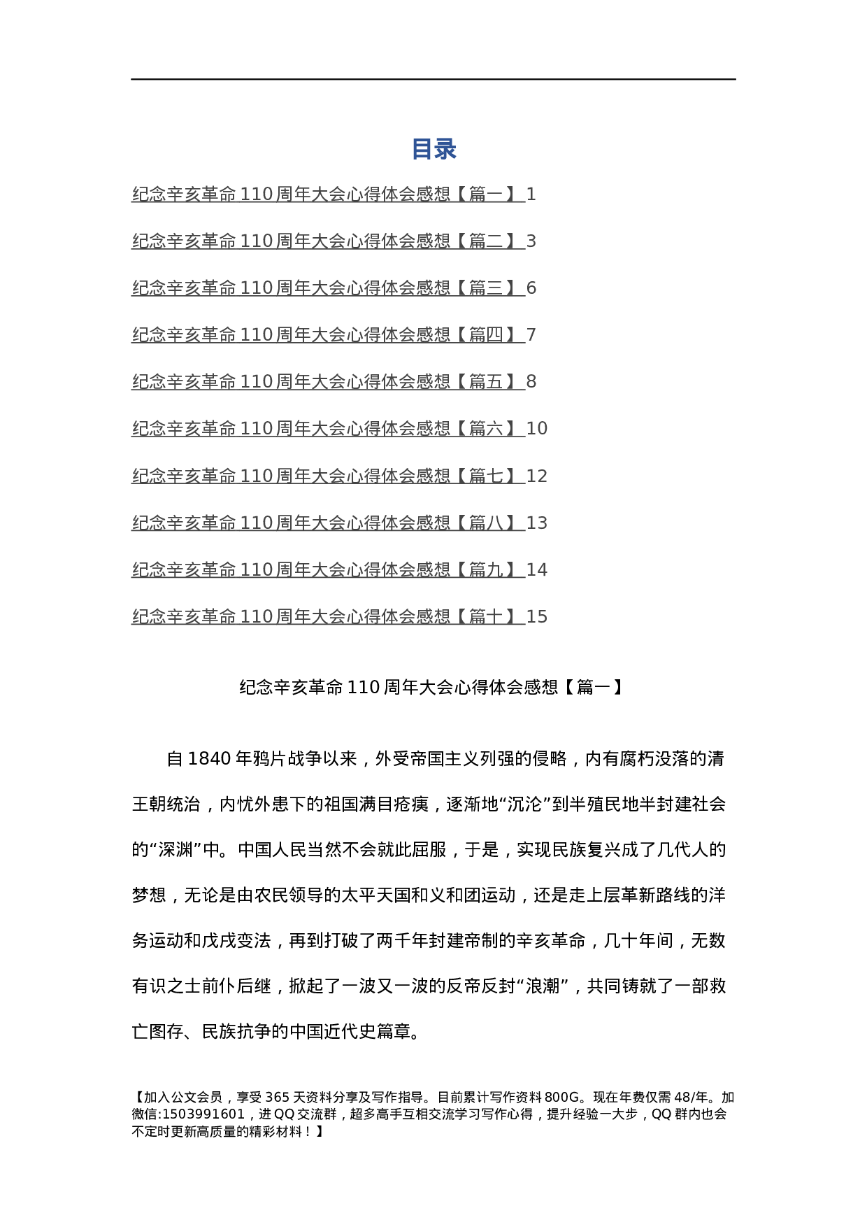 纪念辛亥革命110周年大会心得体会感想(10篇).docx 第1页