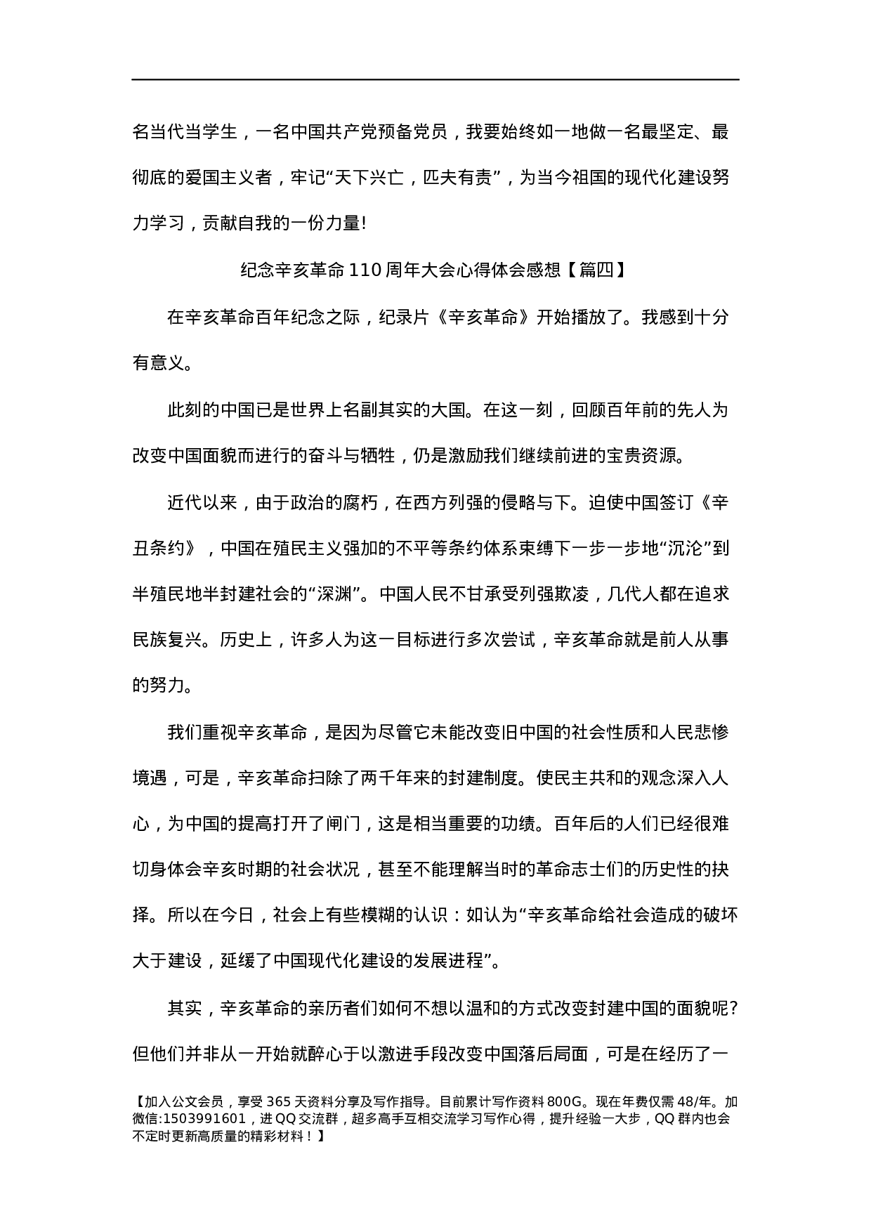 纪念辛亥革命110周年大会心得体会感想(10篇).docx 第6页