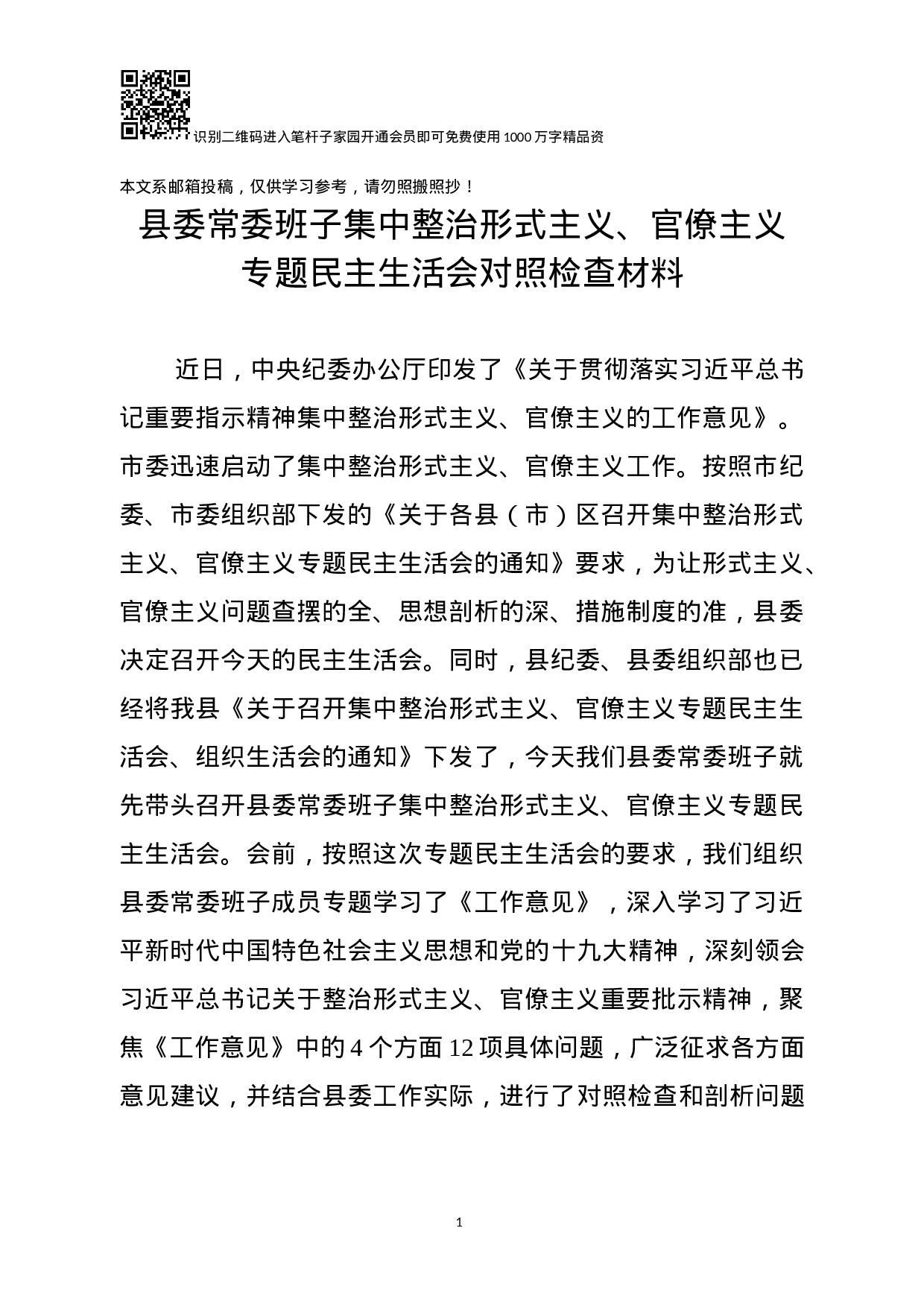 集中整治形式主义、官僚主义专题民主生活会对照检查（范文）.docx 第1页