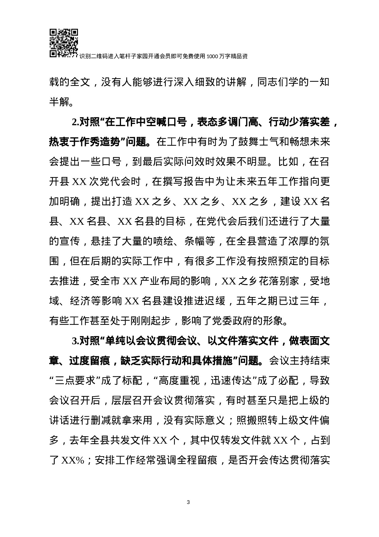 集中整治形式主义、官僚主义专题民主生活会对照检查（范文）.docx 第3页