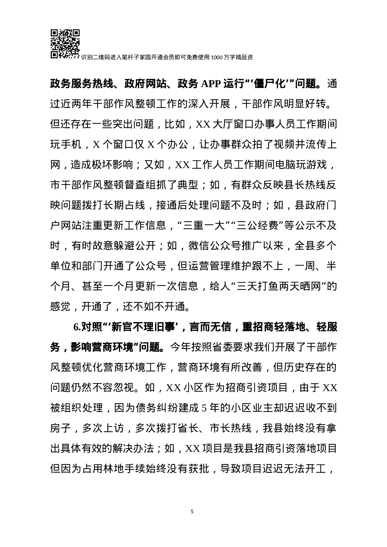 集中整治形式主义、官僚主义专题民主生活会对照检查（范文）.docx 第5页