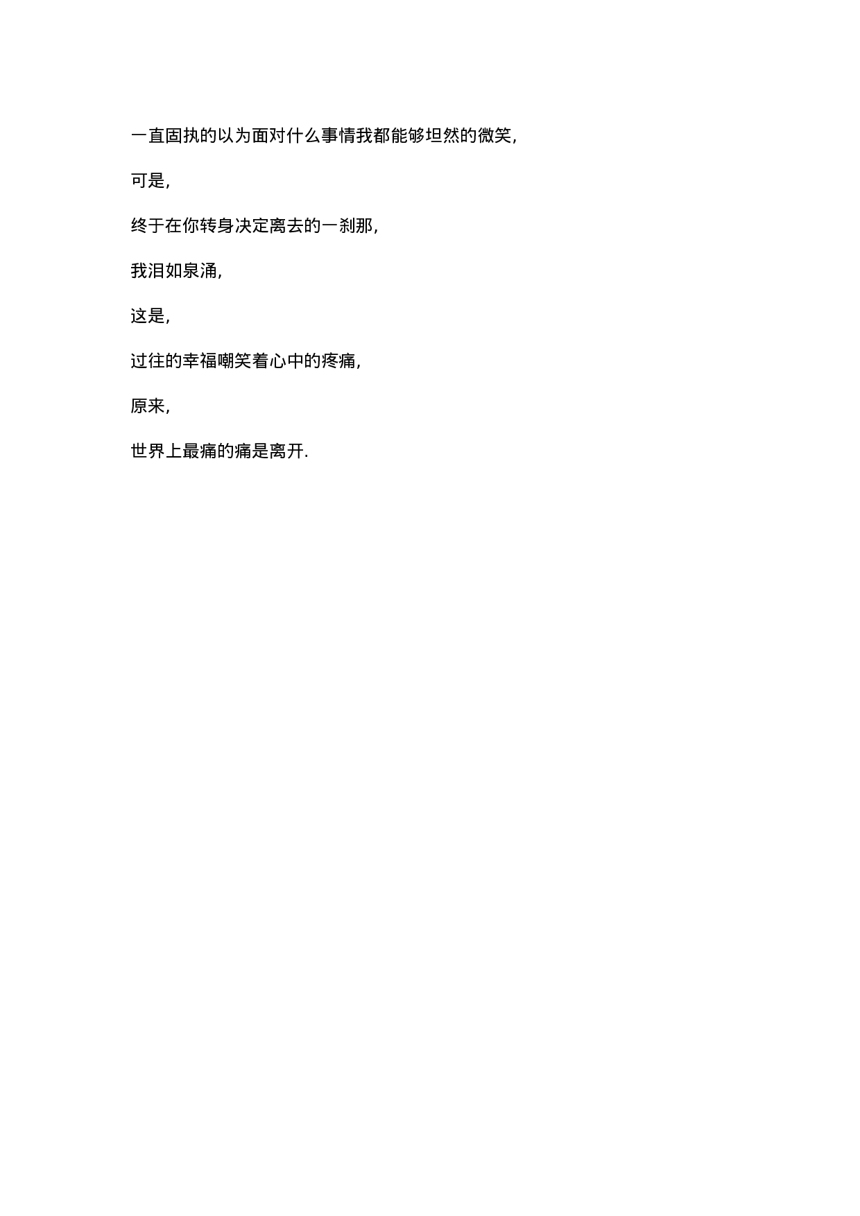 一直固执的以为面对什么事情我都能够坦然的微笑.docx 第1页