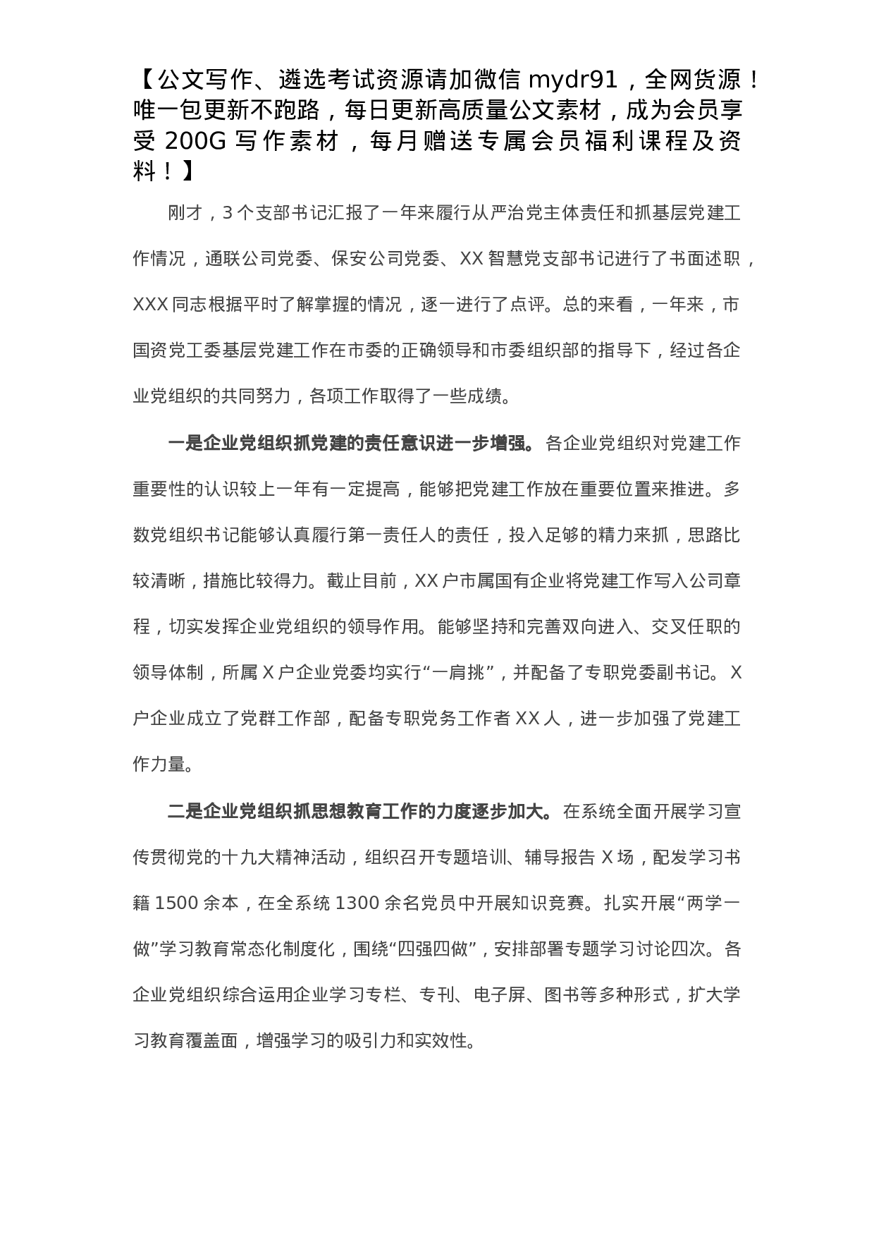 集团公司党委书记在X年度抓基层党建述职会议上的点评讲话.docx 第1页