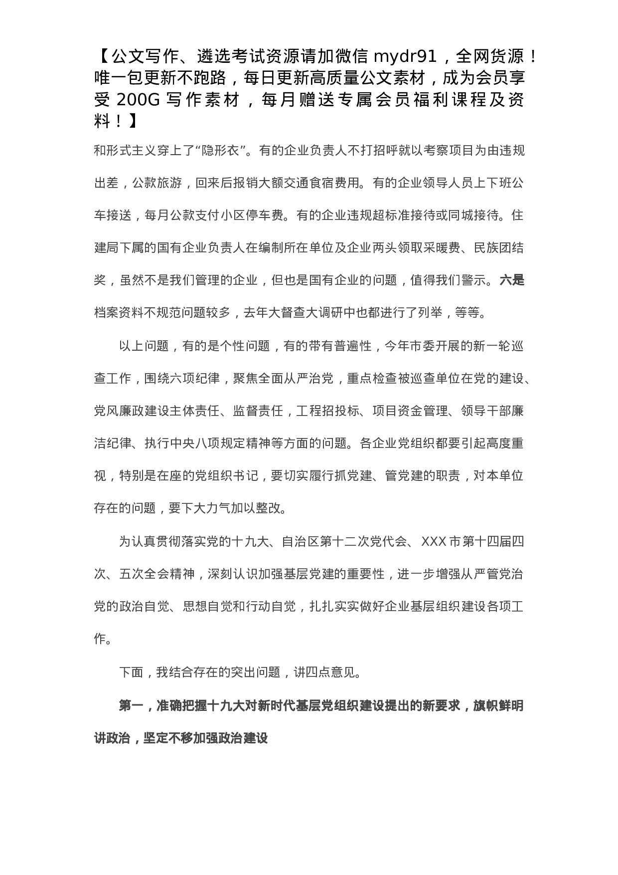 集团公司党委书记在X年度抓基层党建述职会议上的点评讲话.docx 第4页