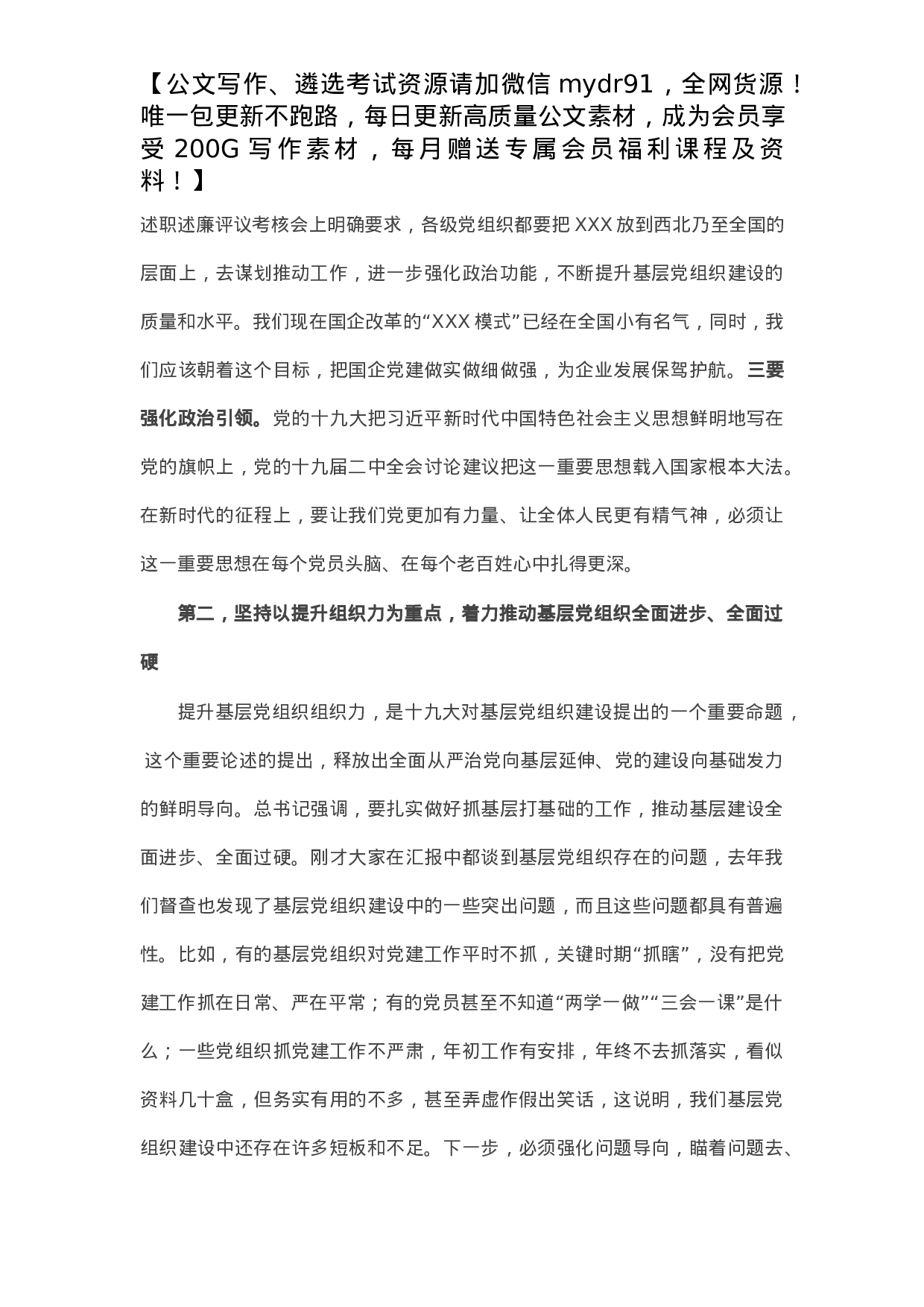 集团公司党委书记在X年度抓基层党建述职会议上的点评讲话.docx 第6页