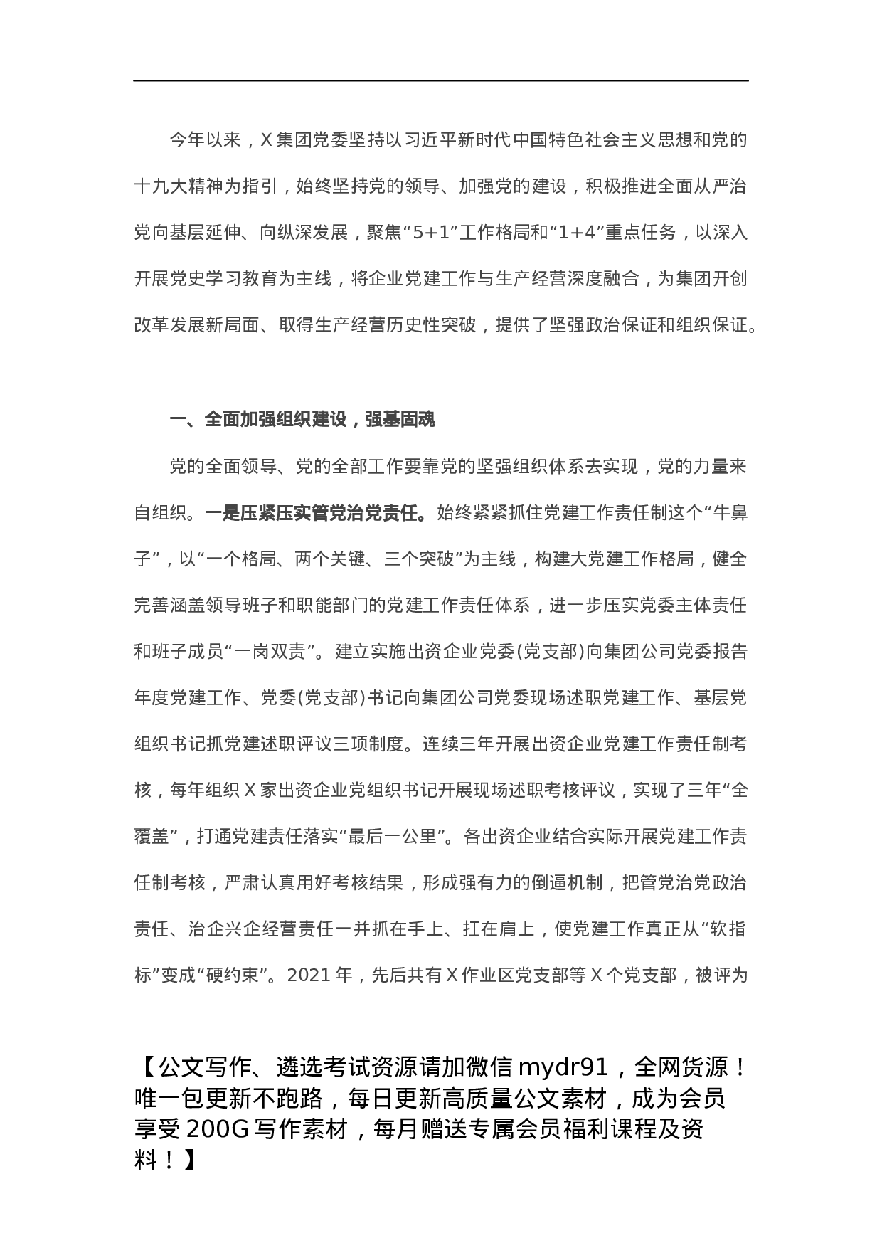 集团公司2021年党建工作总结.docx 第1页