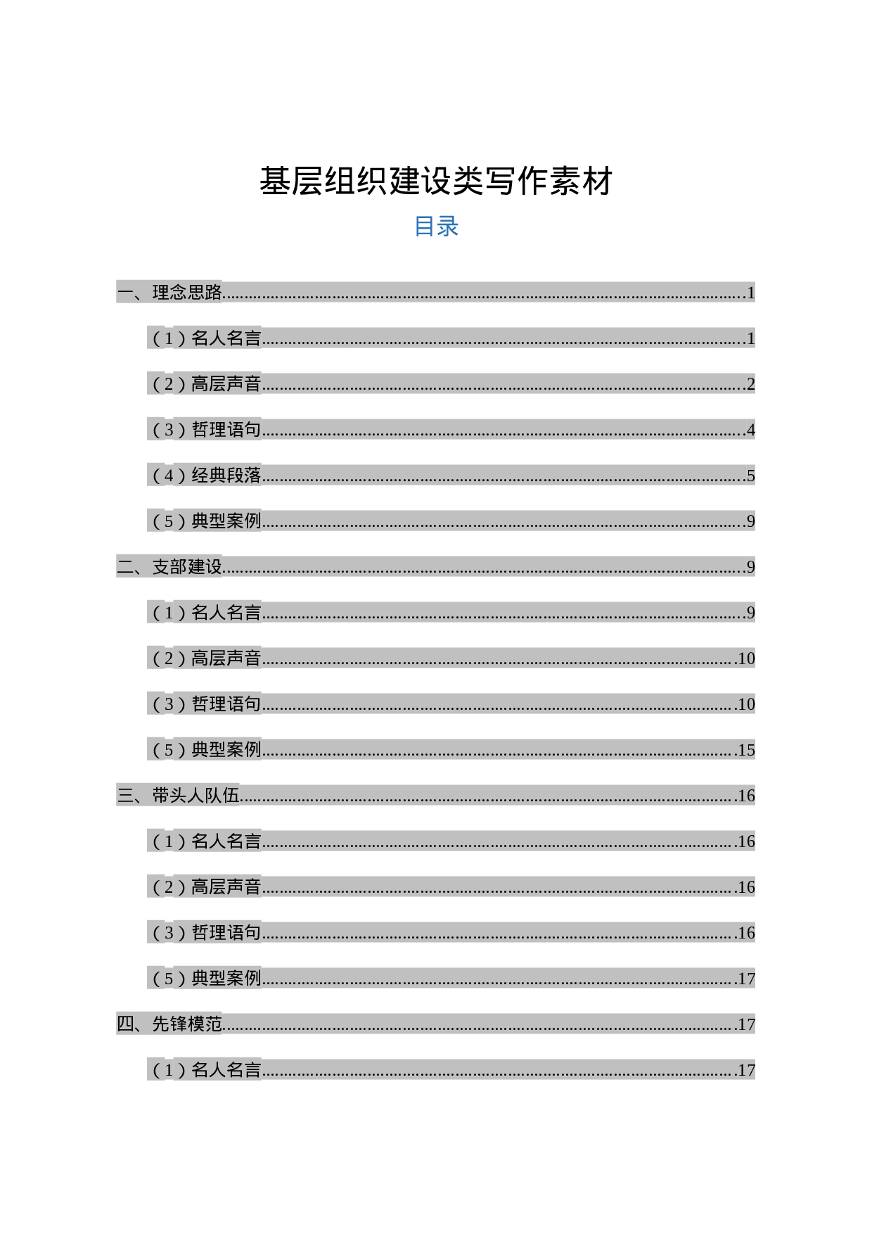 基层组织建设类写作素材.docx 第1页