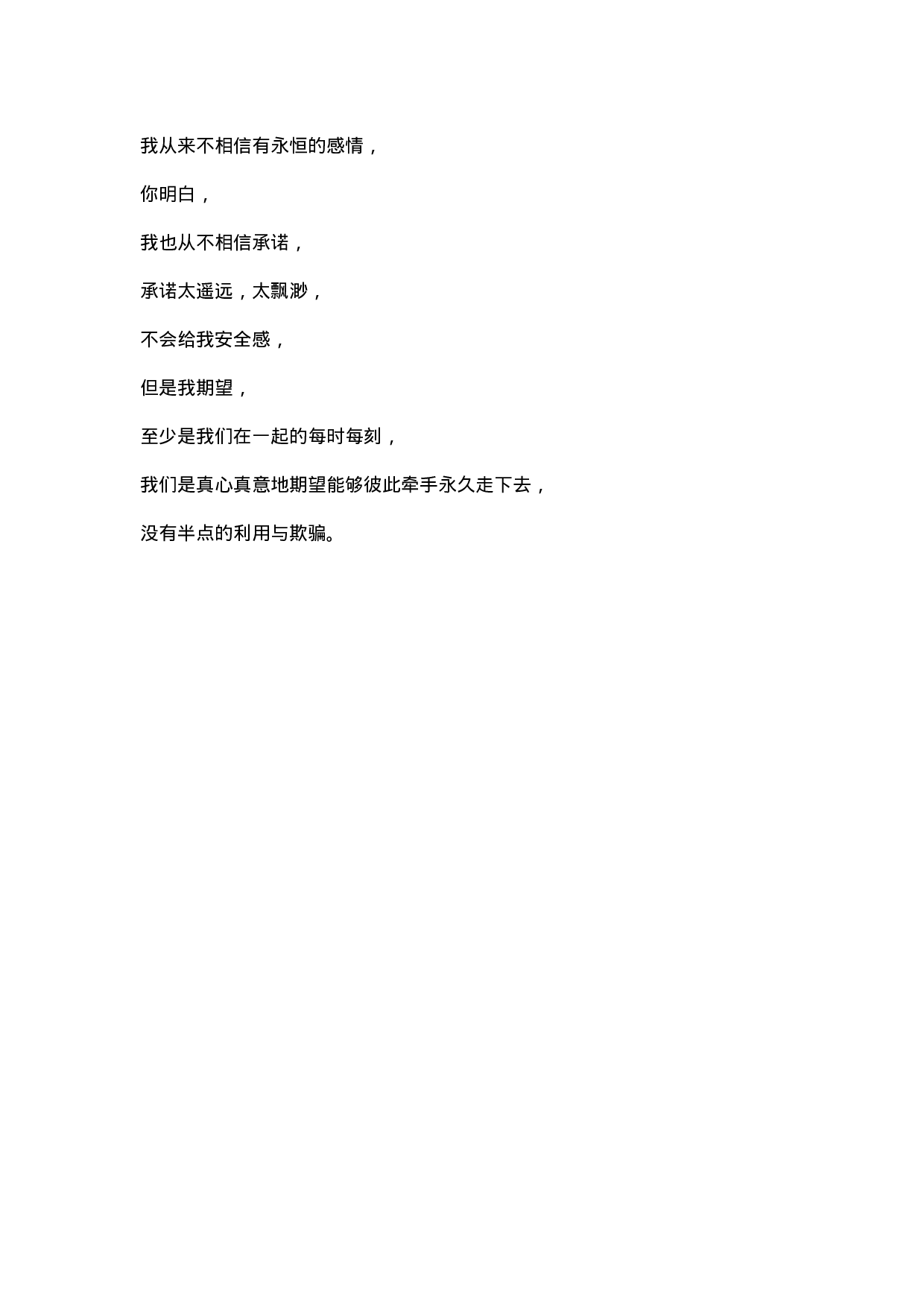 我从来不相信有永恒的感情.docx 第1页