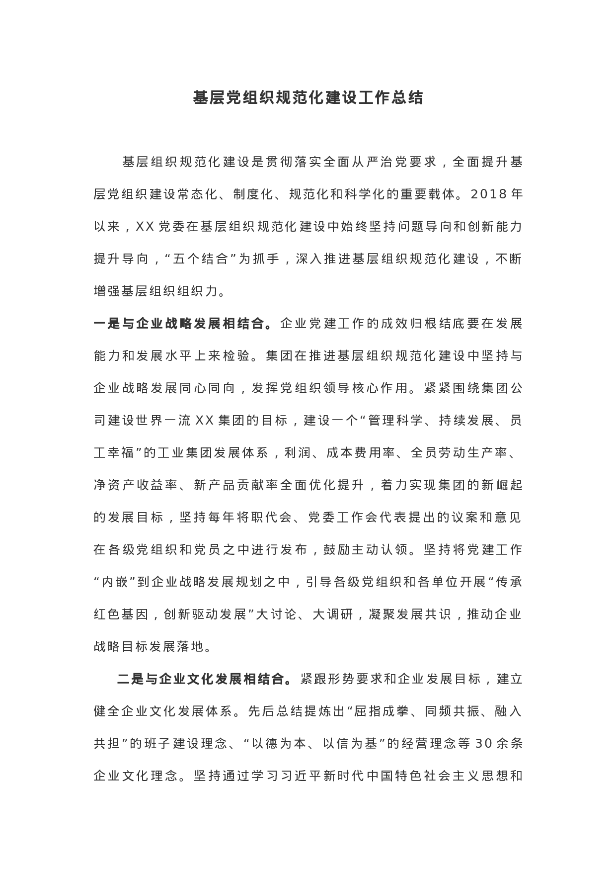 基层党组织规范化建设工作总结.docx 第1页
