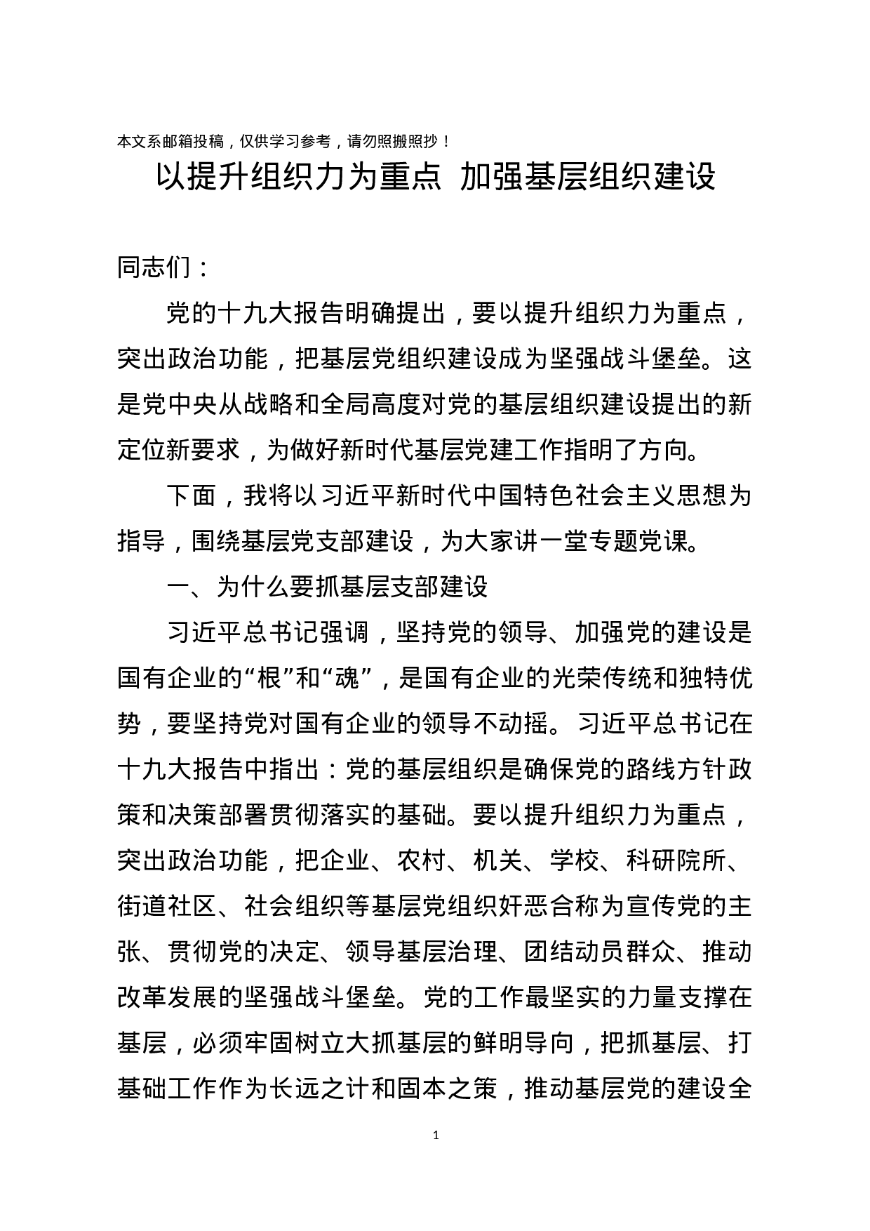基层党支部建设讲稿（范文）.docx 第1页