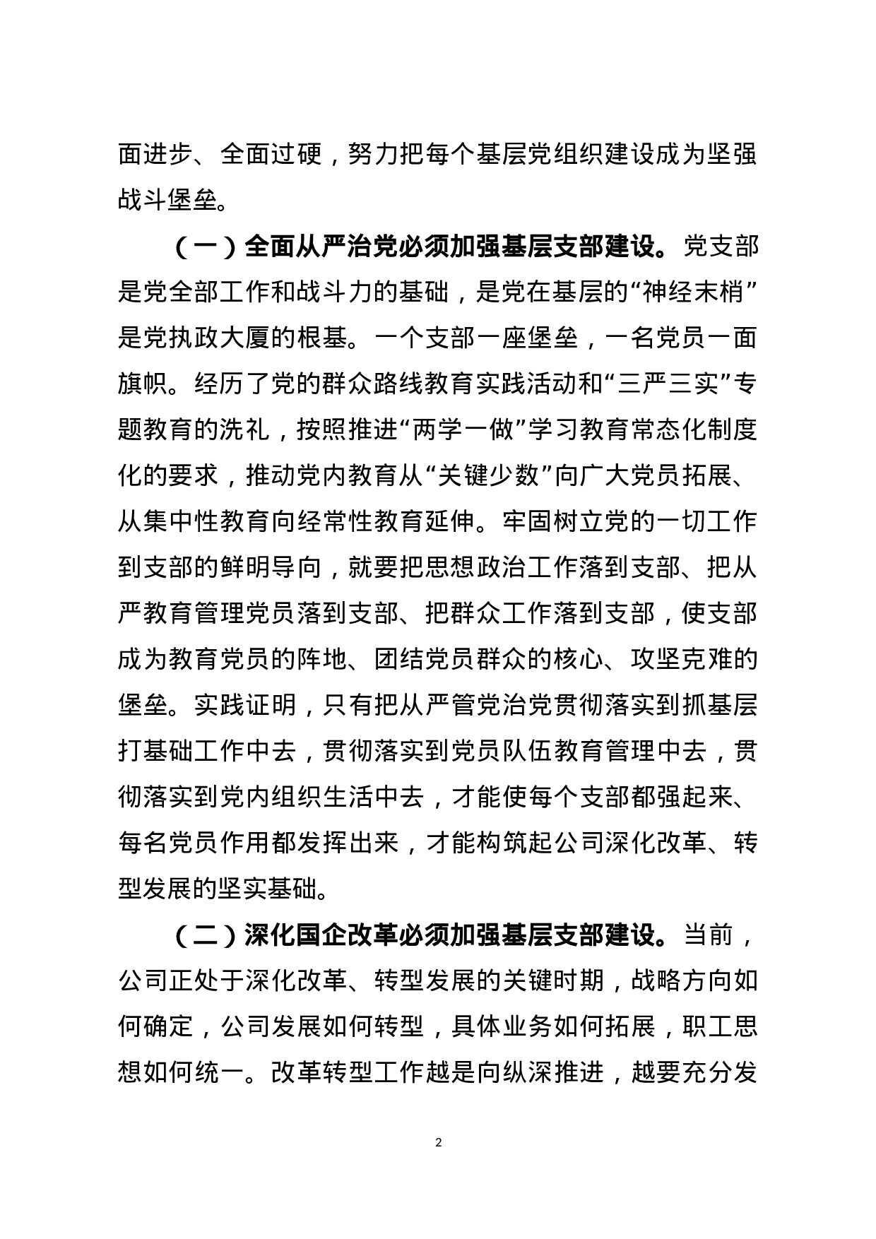 基层党支部建设讲稿（范文）.docx 第2页