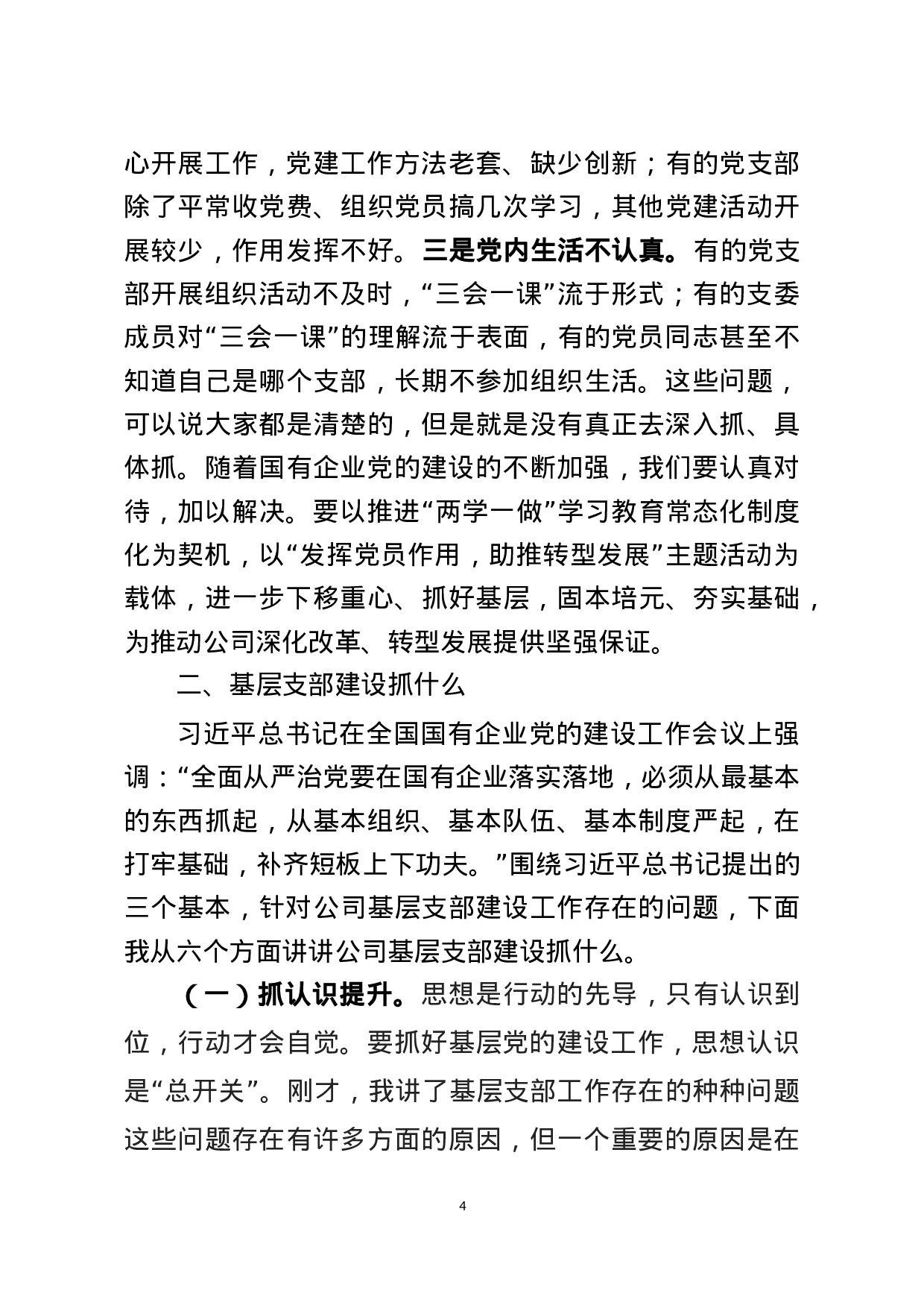 基层党支部建设讲稿（范文）.docx 第4页