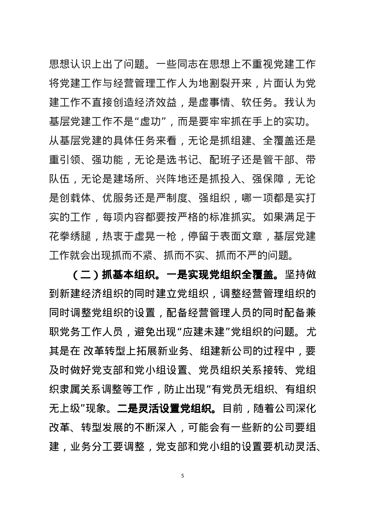 基层党支部建设讲稿（范文）.docx 第5页