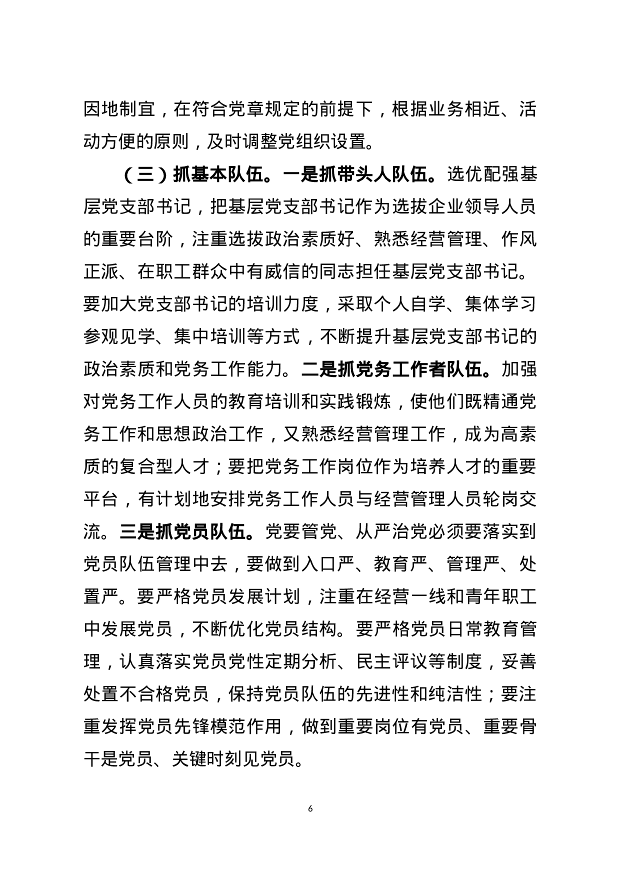 基层党支部建设讲稿（范文）.docx 第6页