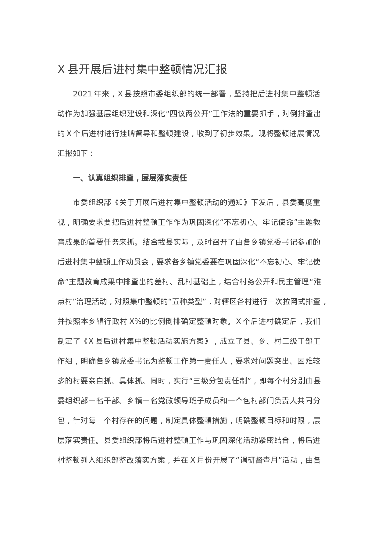 13460【X县开展后进村集中整顿情况汇报.docx 第1页