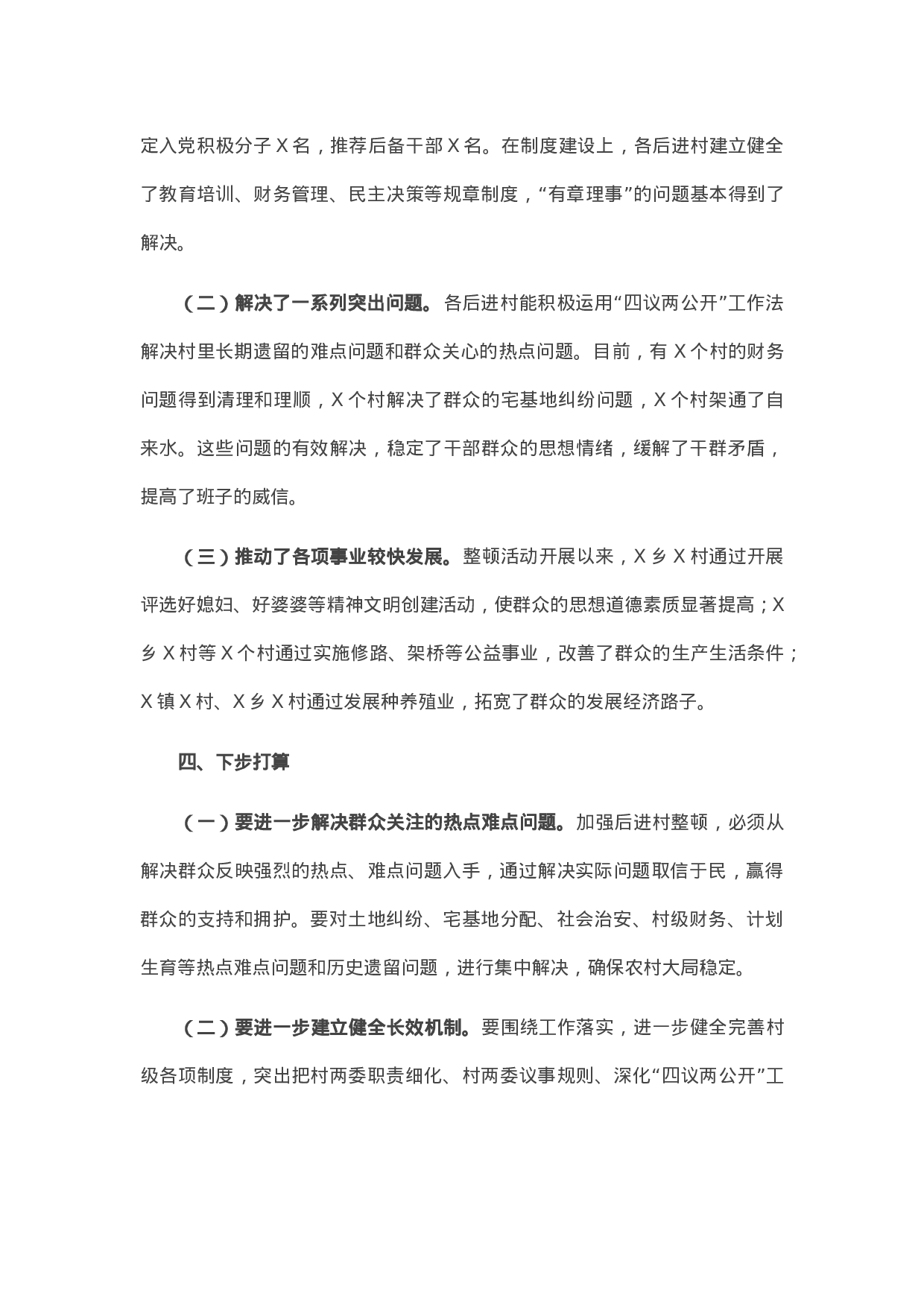 13460【X县开展后进村集中整顿情况汇报.docx 第4页