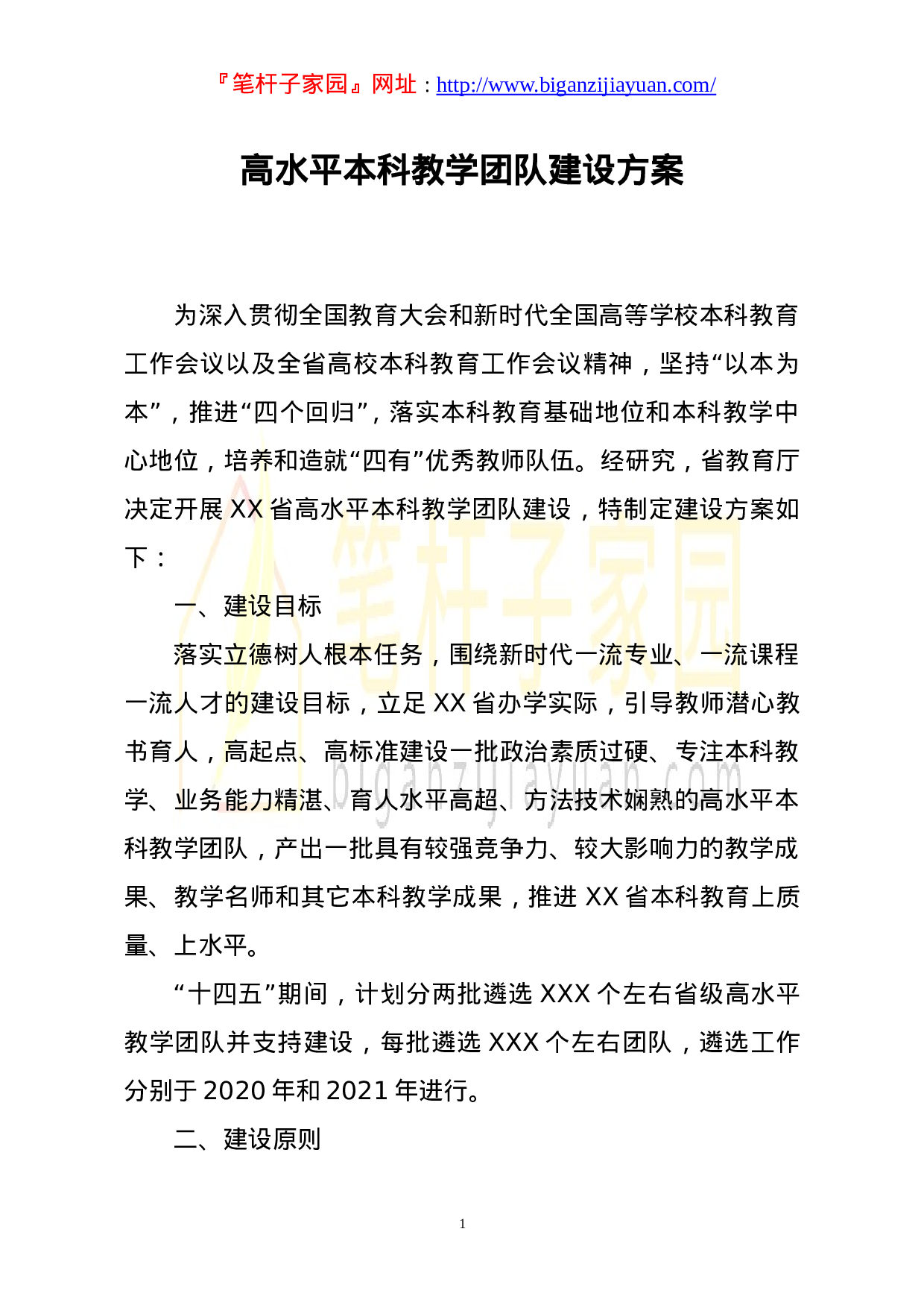 13458【高水平本科教学团队建设方案.doc 第1页