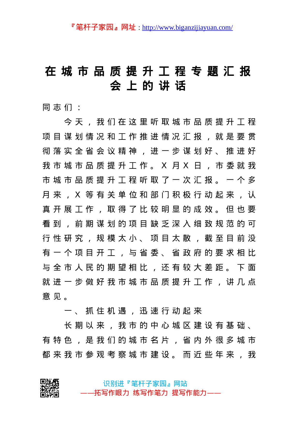 13403【在城市品质提升工程专题汇报会上的讲话.doc 第1页