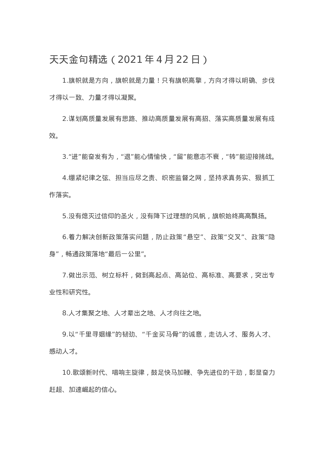 13387【【写作素材】天天金句精选（2021年4月22日）.docx 第1页