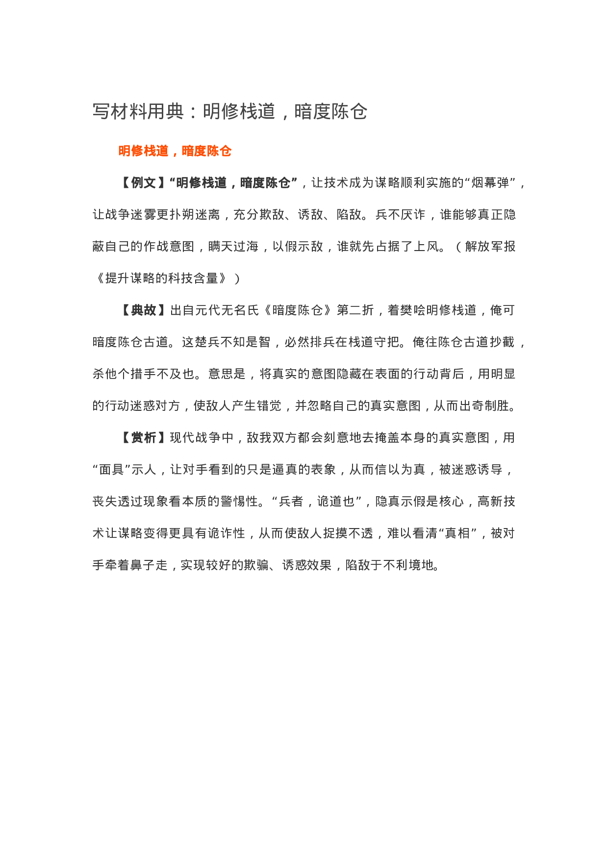 13386【【写作素材】写材料用典：明修栈道，暗度陈仓.docx 第1页