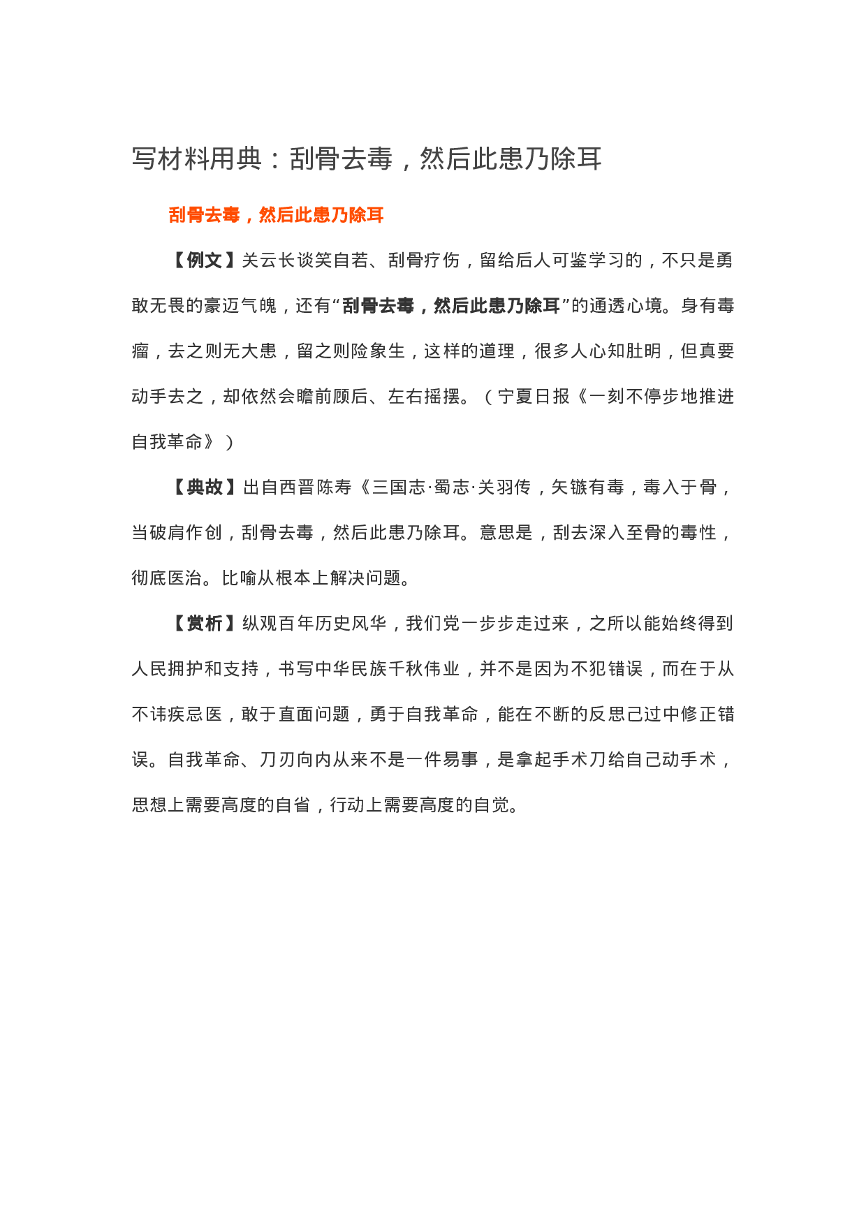 13385【【写作素材】写材料用典：刮骨去毒，然后此患乃除耳.docx 第1页