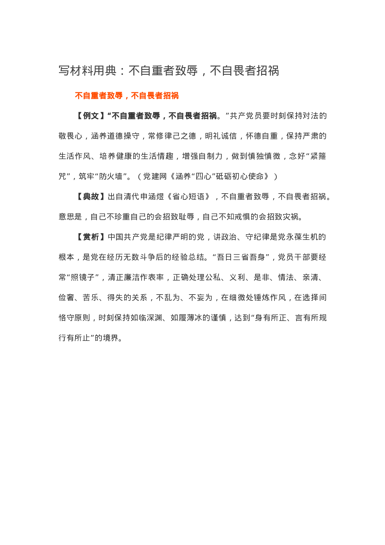 13384【【写作素材】写材料用典：不自重者致辱，不自畏者招祸.docx 第1页