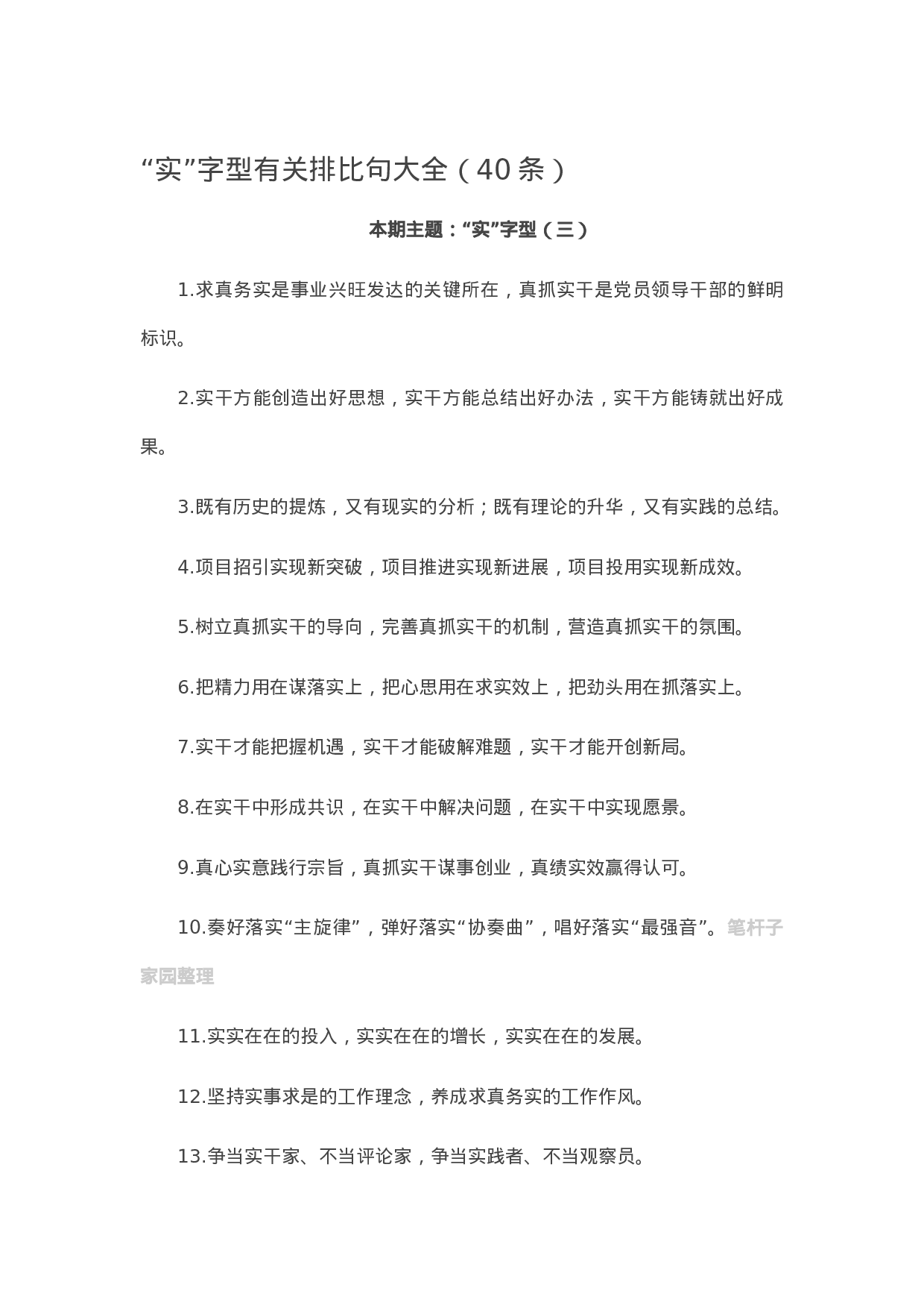 13383【【写作素材】“实”字型有关排比句大全（40条）.docx 第1页