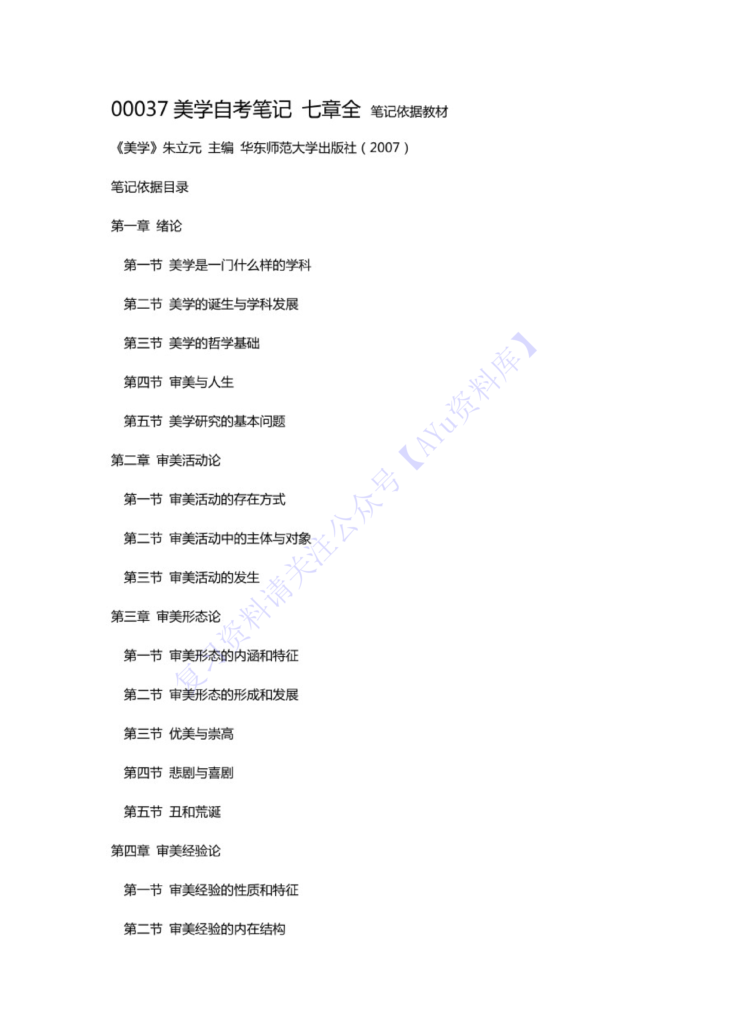 【章节 知识点汇总1】00037 美学 01.pdf 第1页