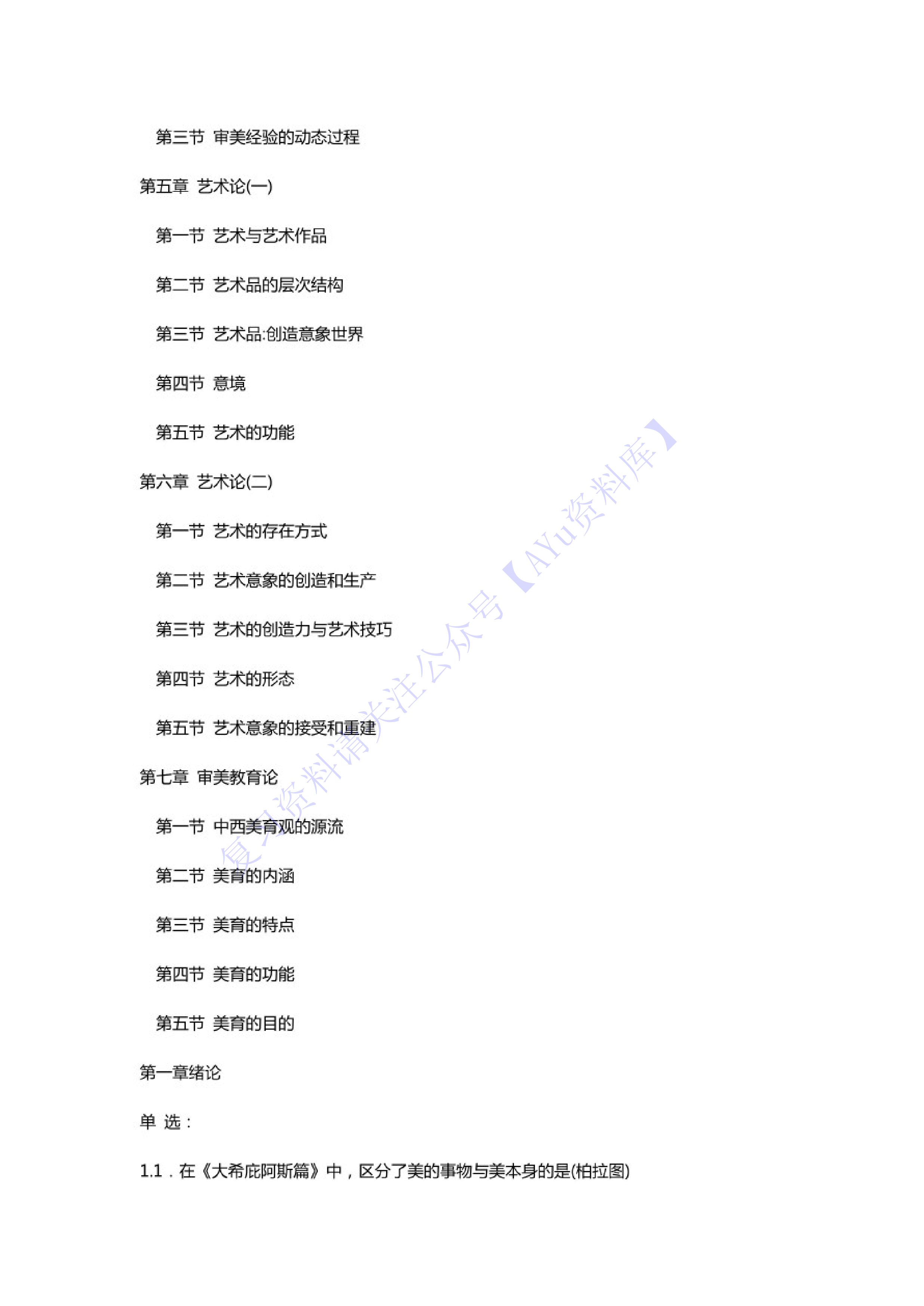 【章节 知识点汇总1】00037 美学 01.pdf 第2页