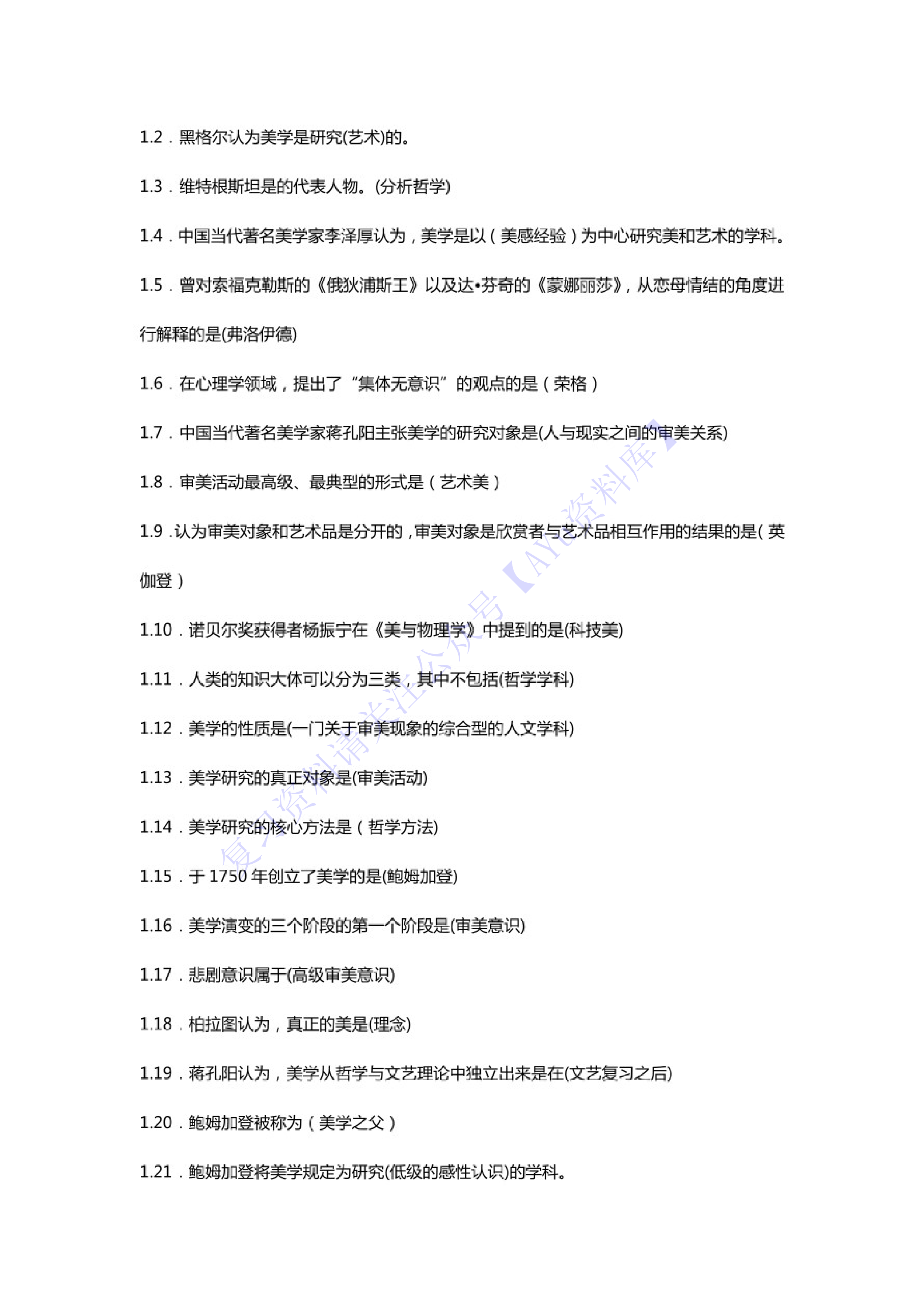 【章节 知识点汇总1】00037 美学 01.pdf 第3页