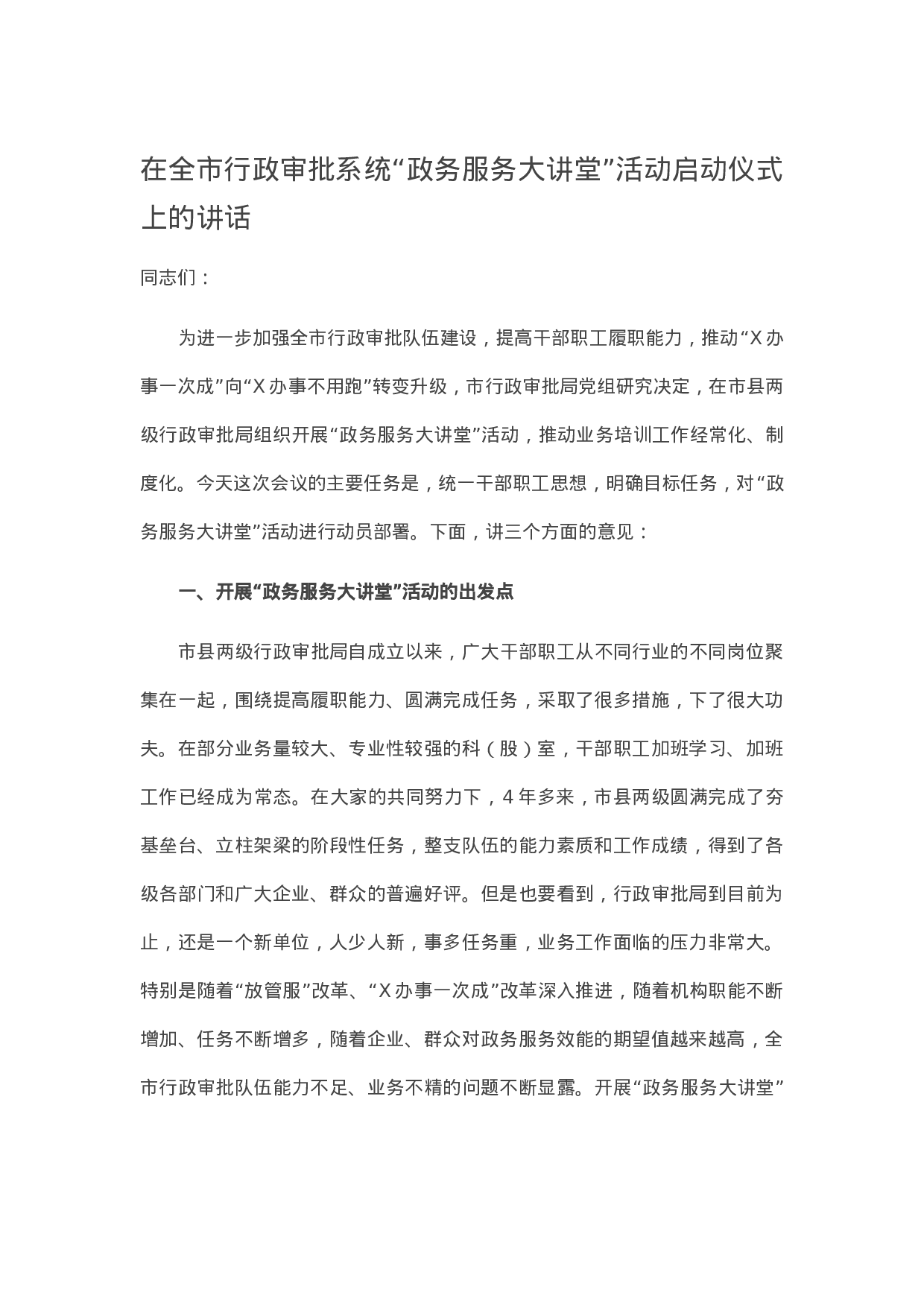 13374【在全市行政审批系统“政务服务大讲堂”活动启动仪式上的讲话.docx 第1页