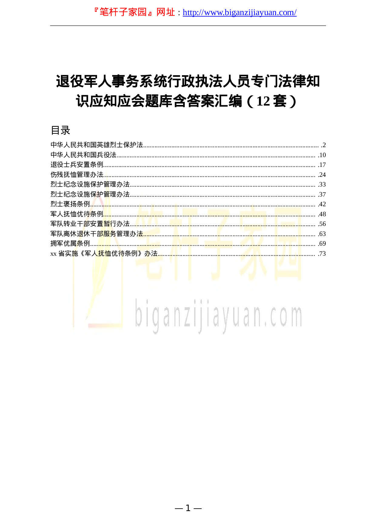 13364【退役军人事务系统行政执法人员专门法律知识应知应会题库含答案汇编12套.doc 第1页