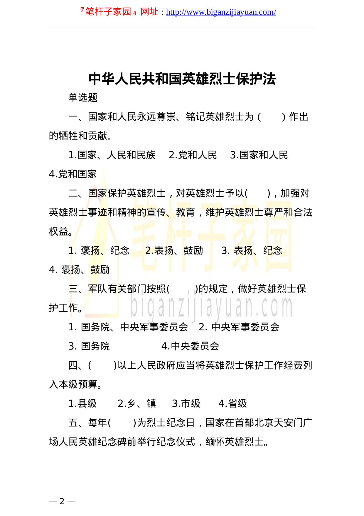 13364【退役军人事务系统行政执法人员专门法律知识应知应会题库含答案汇编12套.doc 第2页